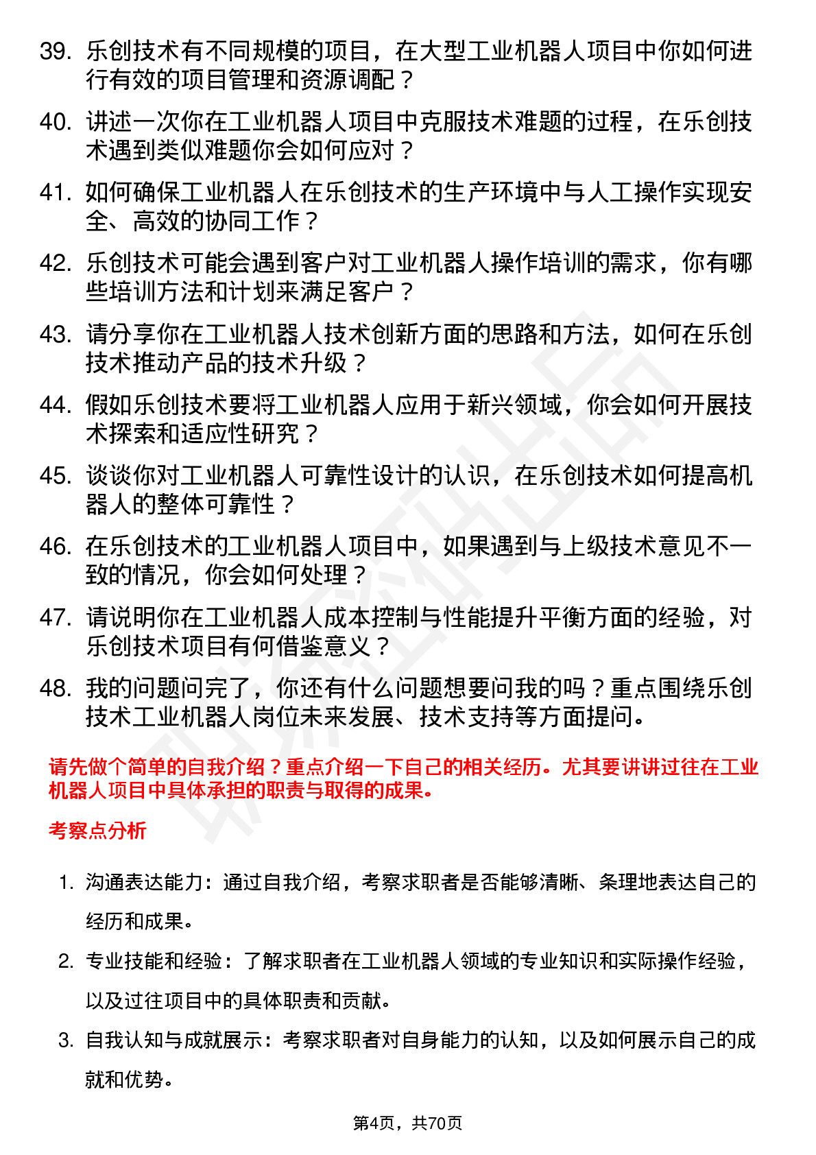 48道乐创技术工业机器人工程师岗位面试题库及参考回答含考察点分析