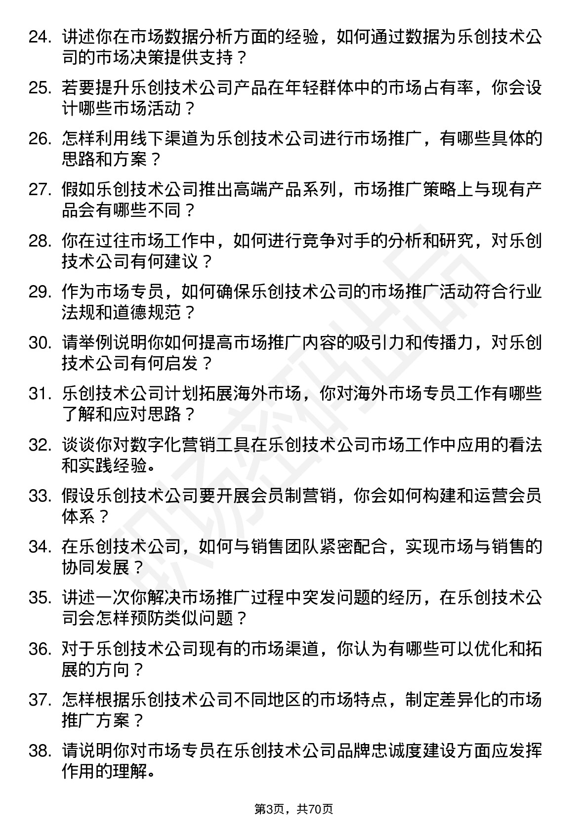 48道乐创技术市场专员岗位面试题库及参考回答含考察点分析