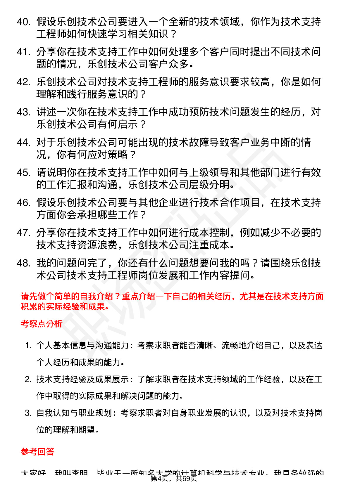 48道乐创技术技术支持工程师岗位面试题库及参考回答含考察点分析