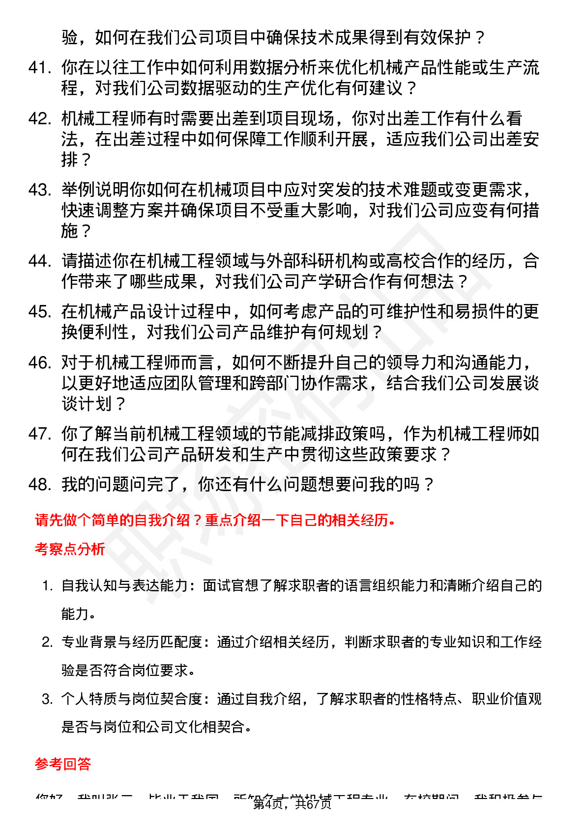 48道乐创技术机械工程师岗位面试题库及参考回答含考察点分析