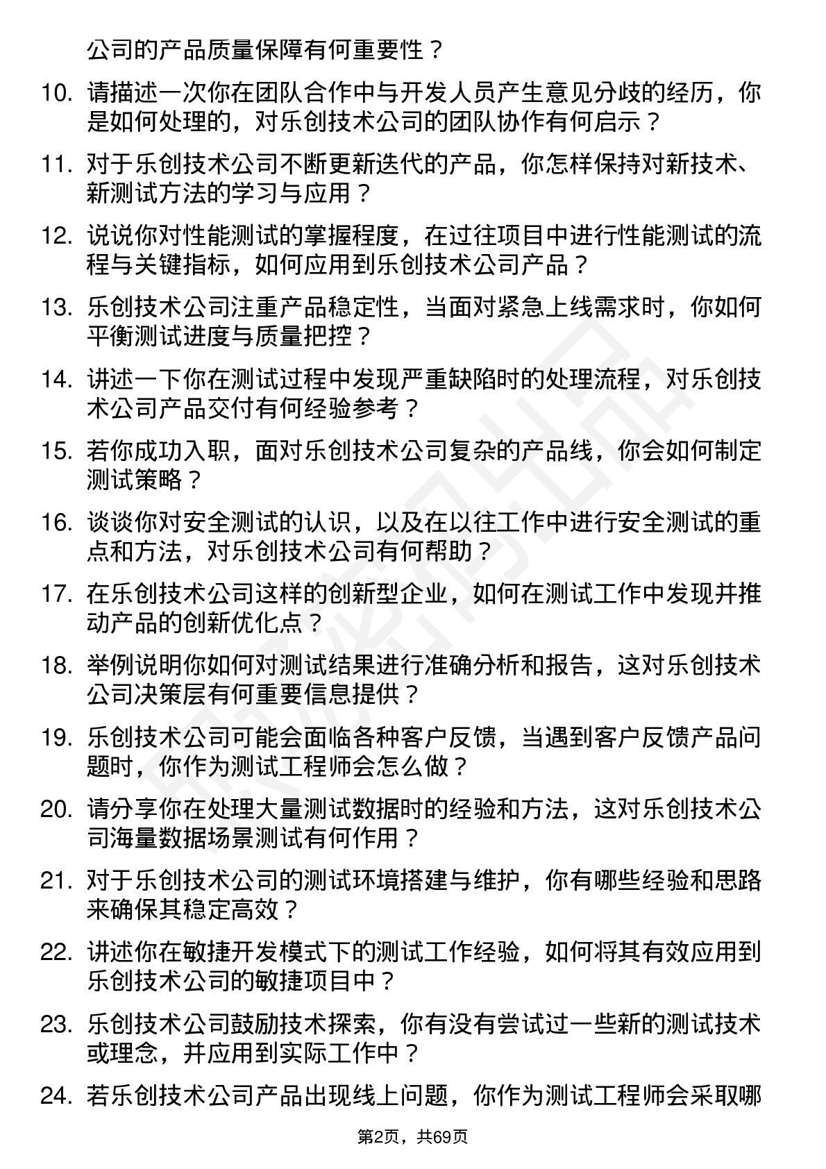 48道乐创技术测试工程师岗位面试题库及参考回答含考察点分析