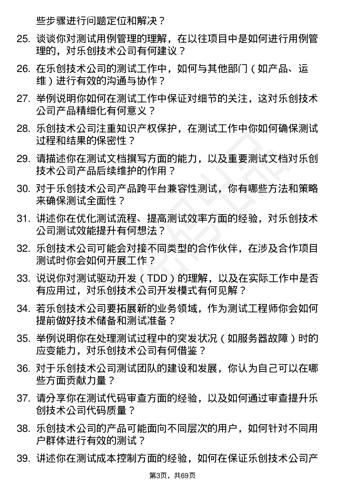 48道乐创技术测试工程师岗位面试题库及参考回答含考察点分析