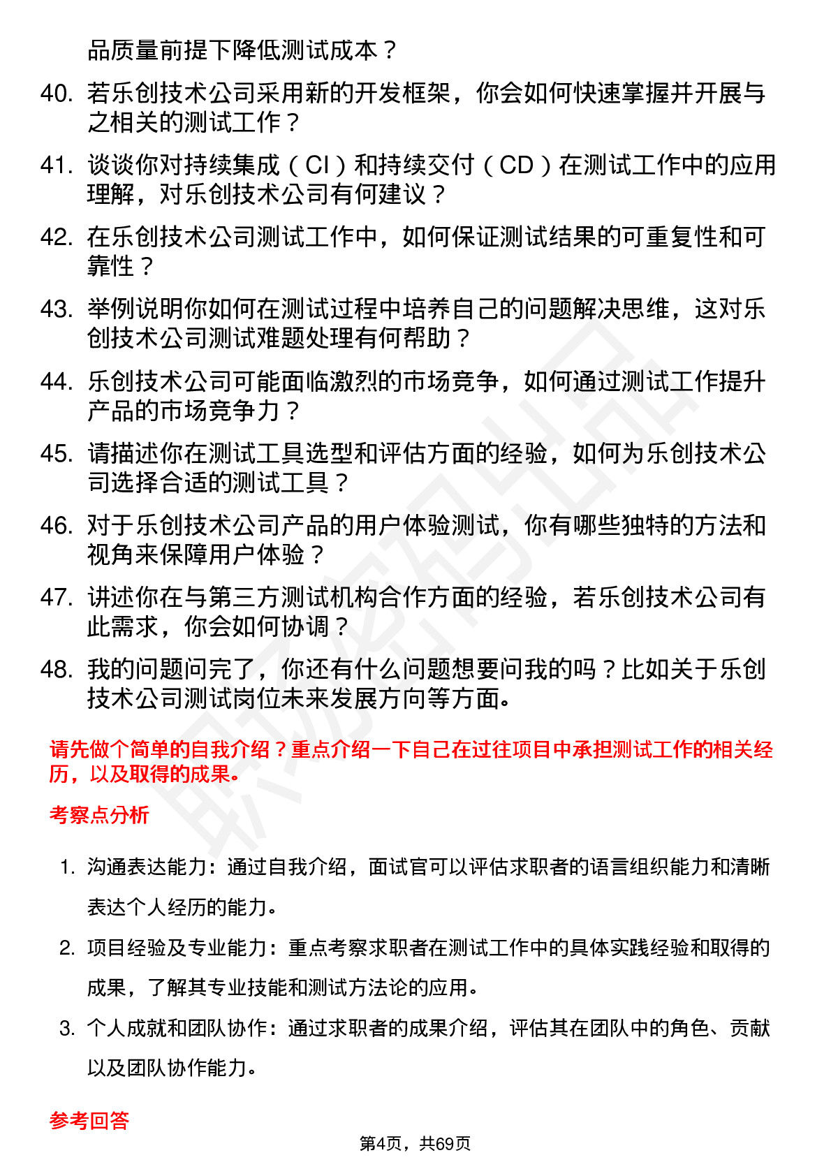 48道乐创技术测试工程师岗位面试题库及参考回答含考察点分析