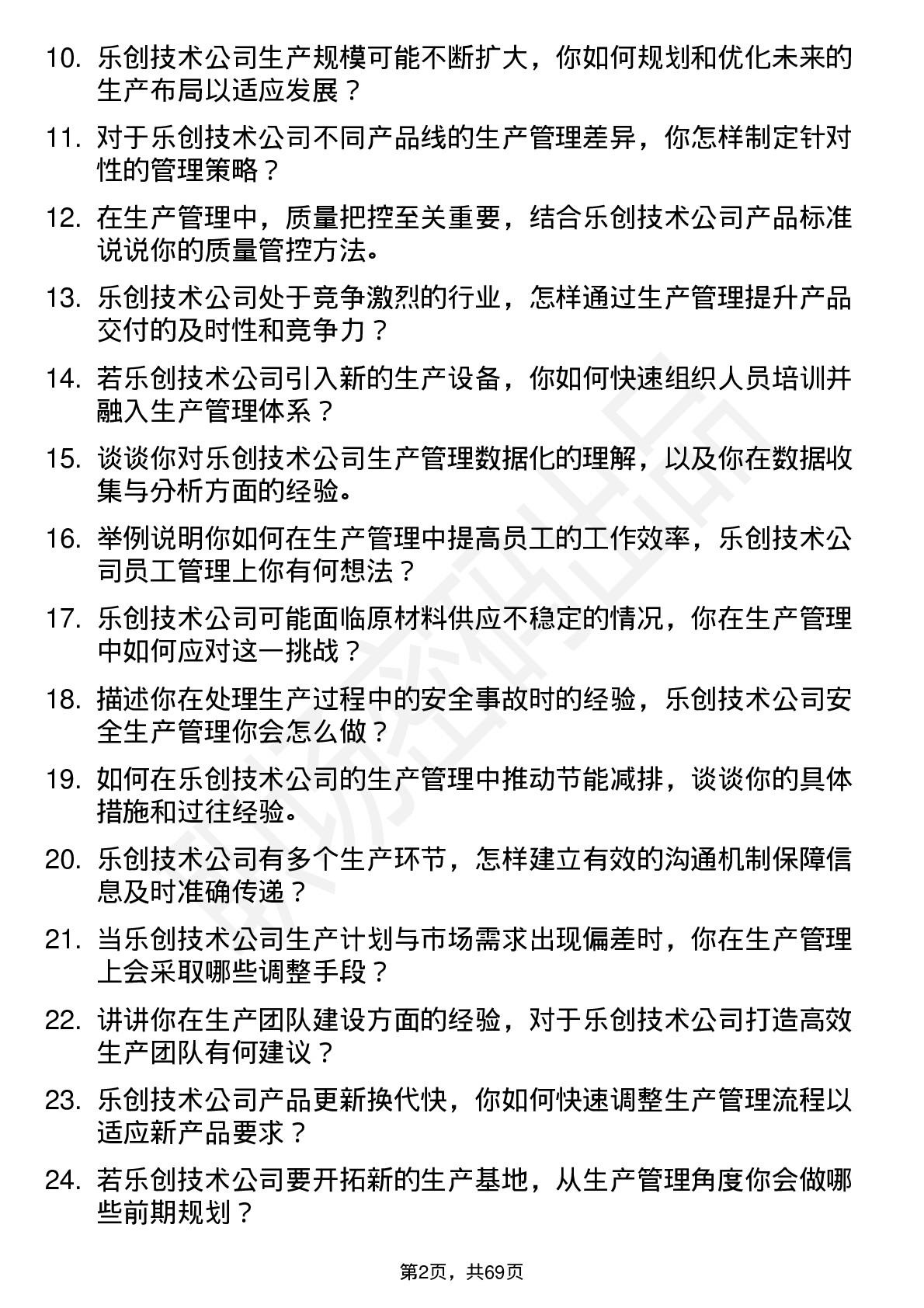 48道乐创技术生产管理工程师岗位面试题库及参考回答含考察点分析