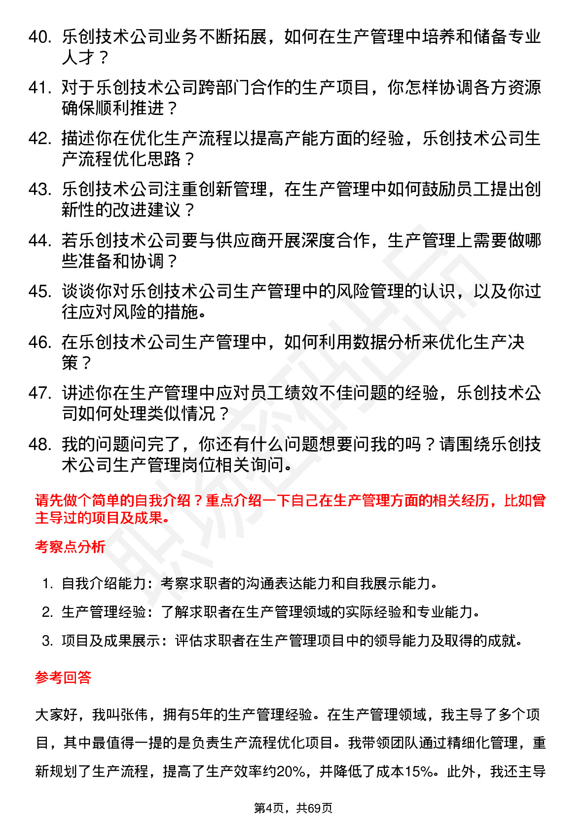 48道乐创技术生产管理工程师岗位面试题库及参考回答含考察点分析