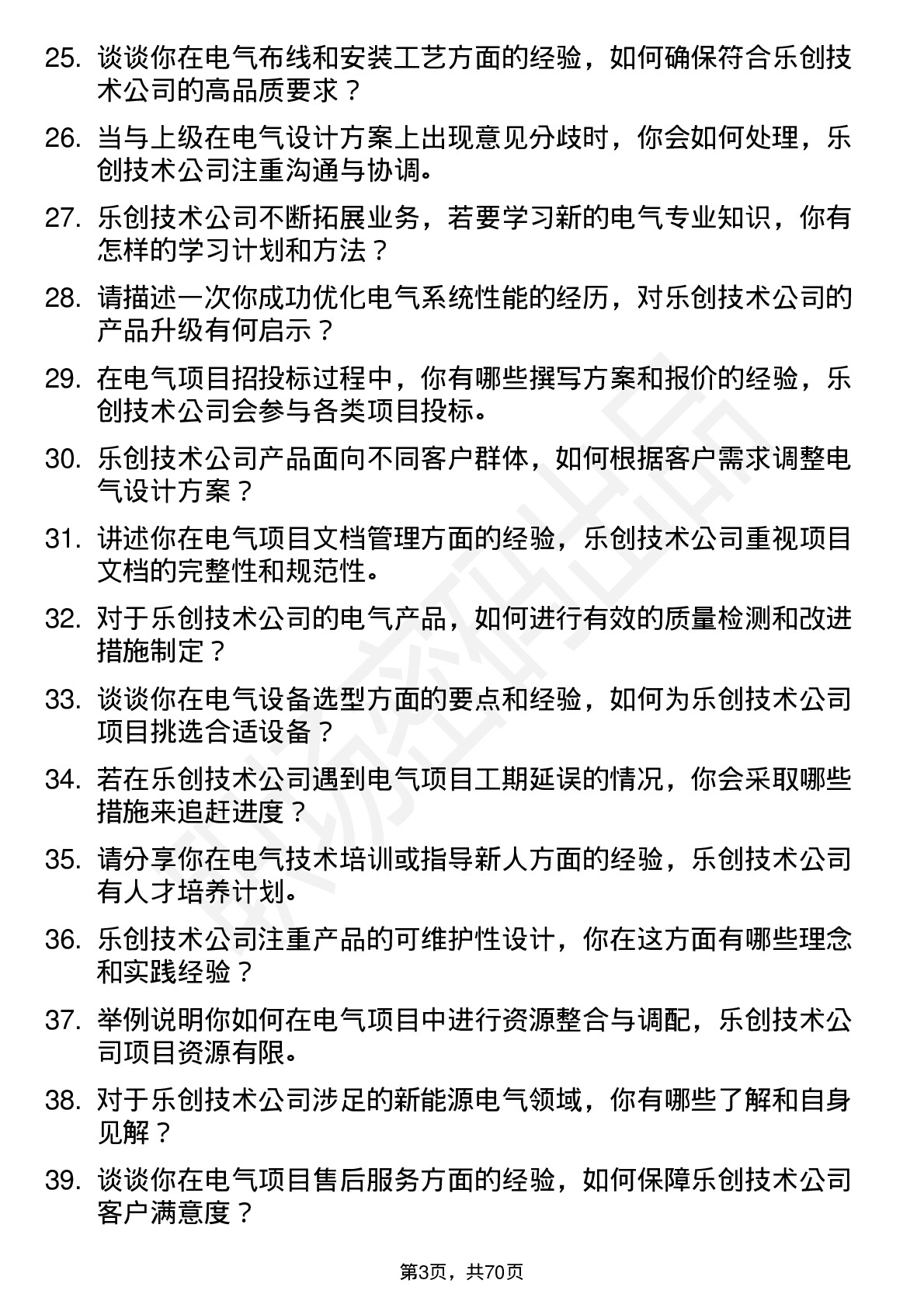 48道乐创技术电气工程师岗位面试题库及参考回答含考察点分析