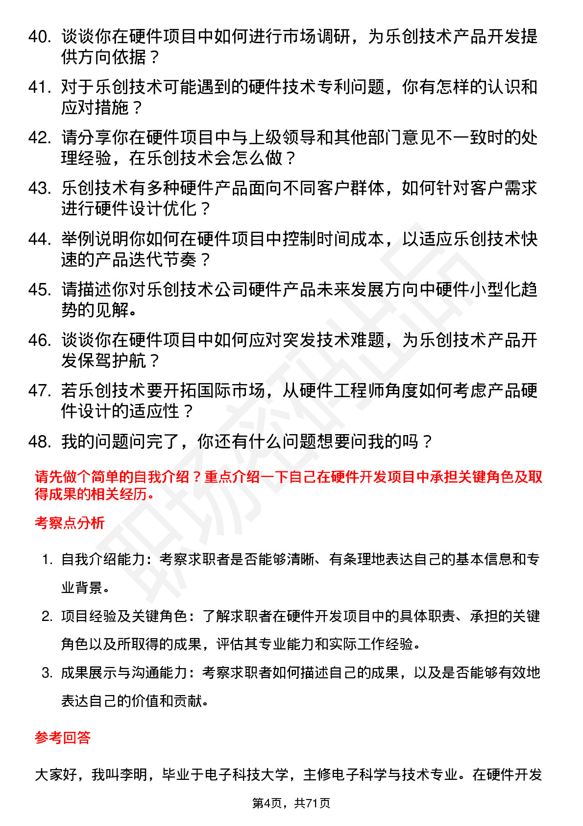 48道乐创技术硬件工程师岗位面试题库及参考回答含考察点分析