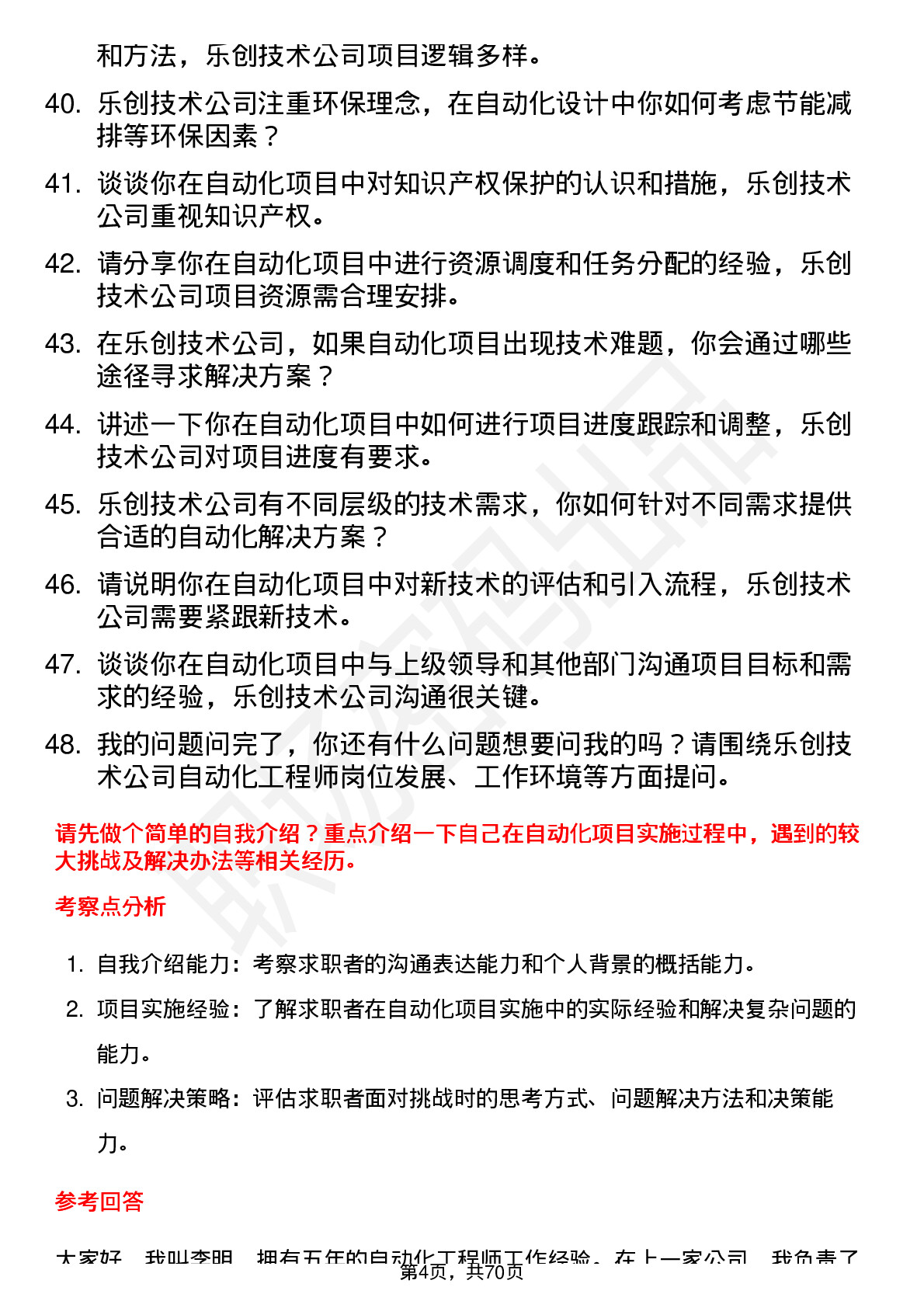 48道乐创技术自动化工程师岗位面试题库及参考回答含考察点分析