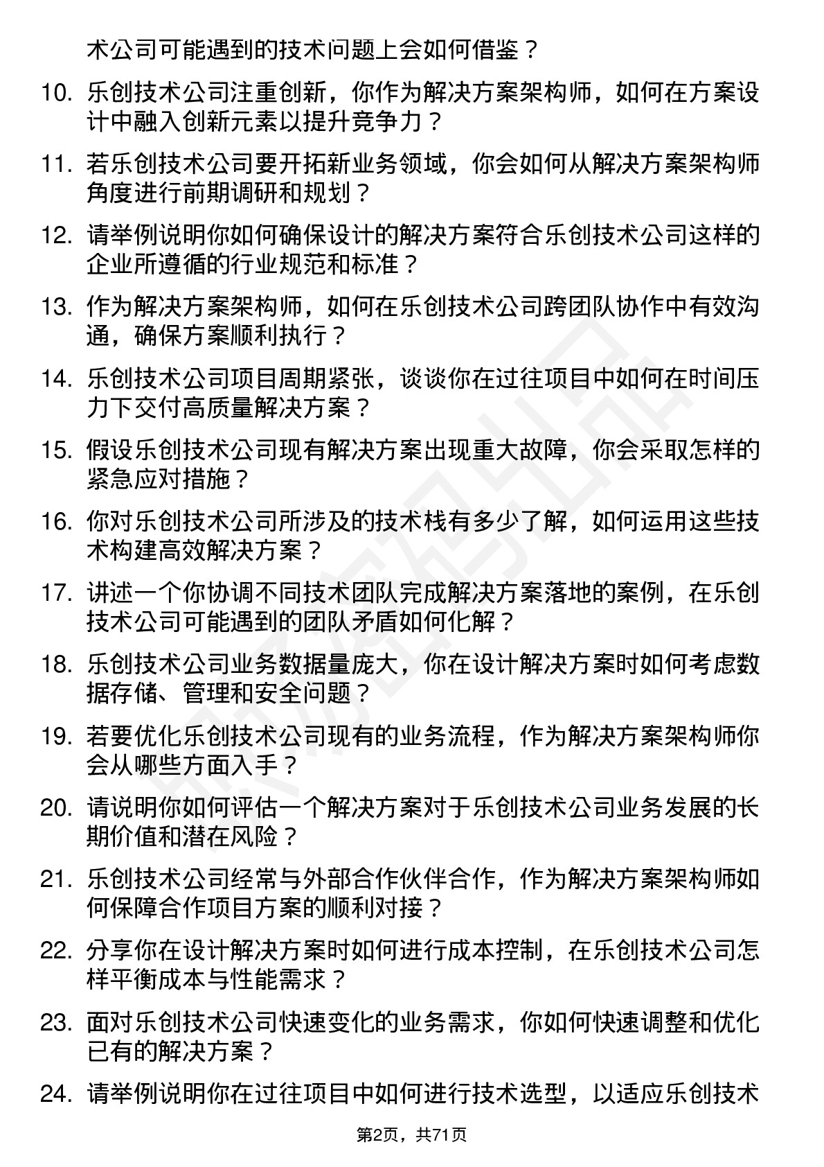 48道乐创技术解决方案架构师岗位面试题库及参考回答含考察点分析