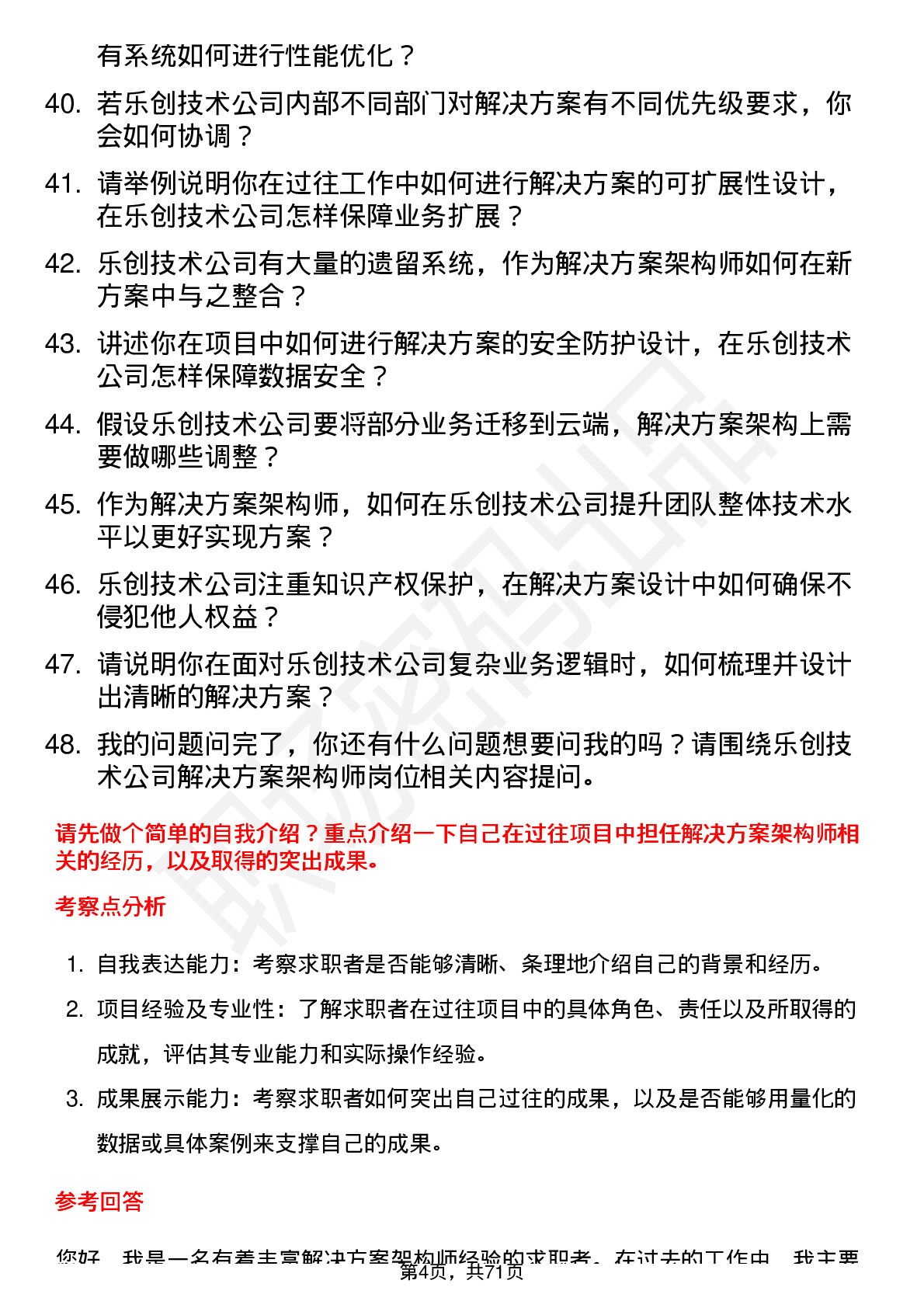 48道乐创技术解决方案架构师岗位面试题库及参考回答含考察点分析