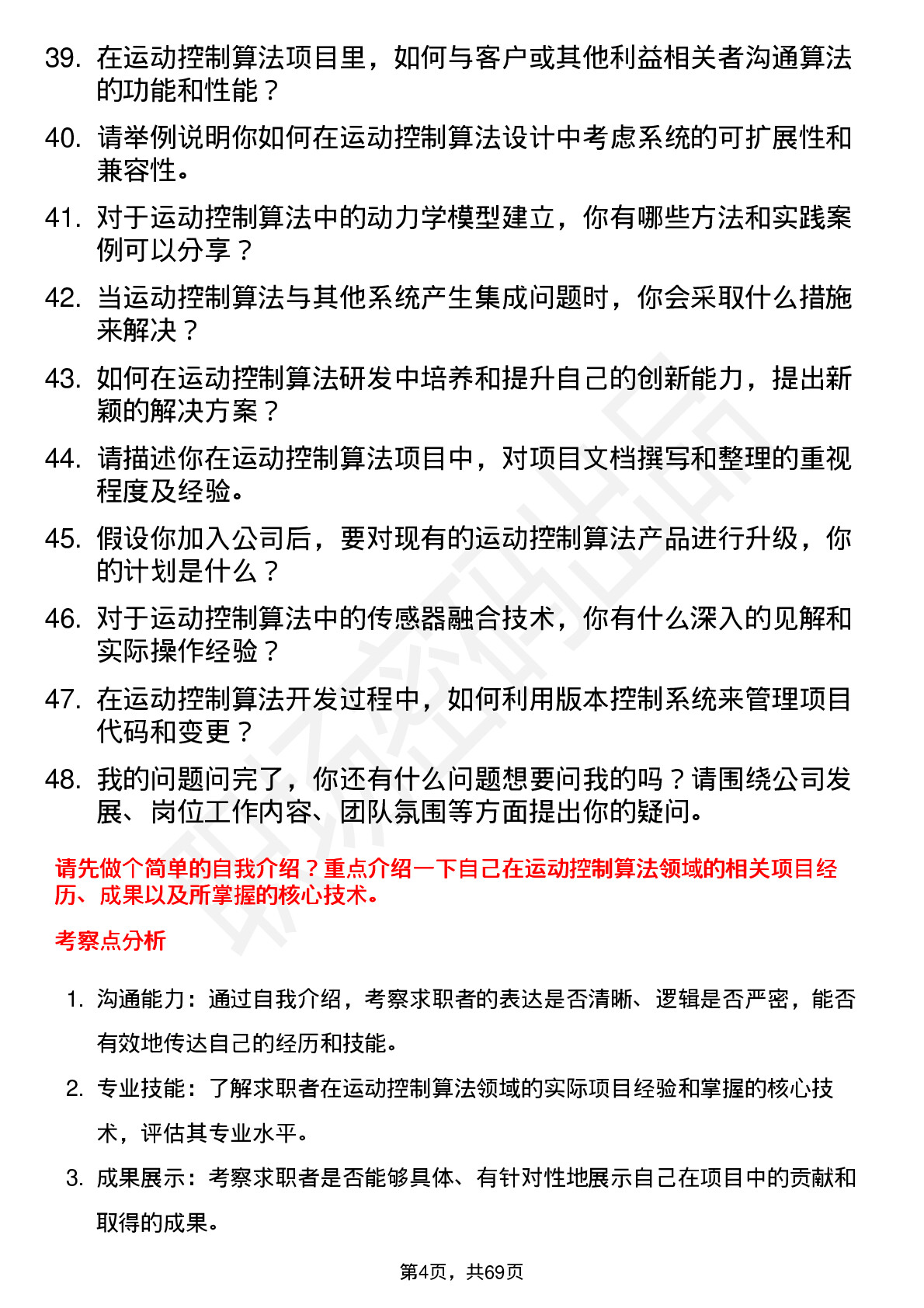 48道乐创技术运动控制算法工程师岗位面试题库及参考回答含考察点分析