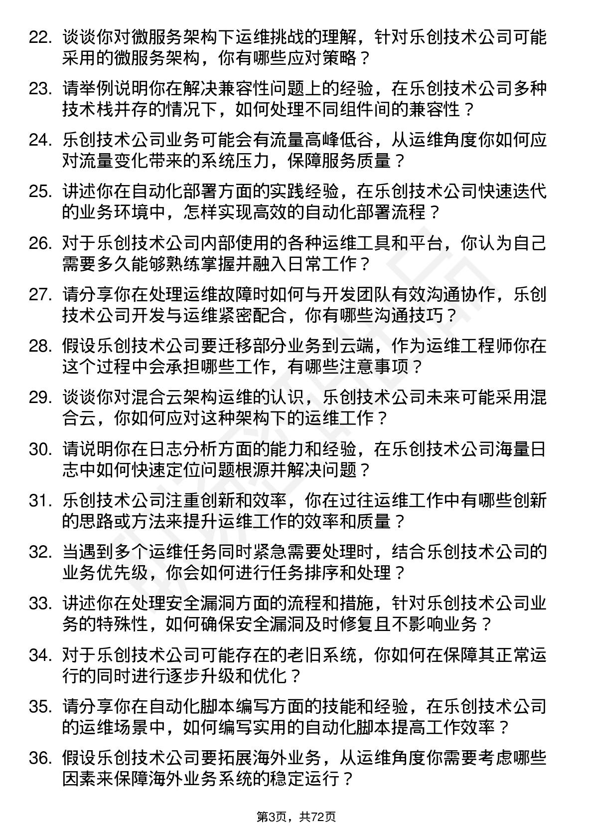 48道乐创技术运维工程师岗位面试题库及参考回答含考察点分析