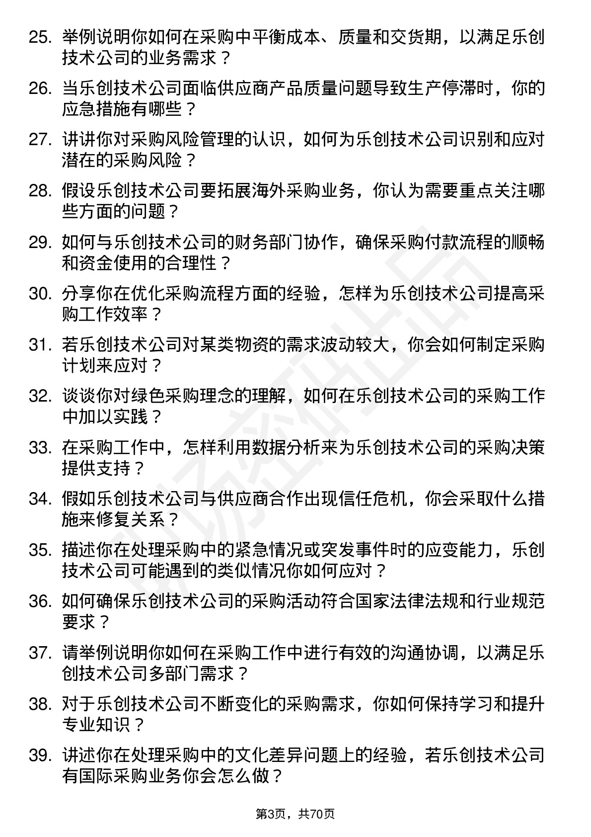 48道乐创技术采购工程师岗位面试题库及参考回答含考察点分析