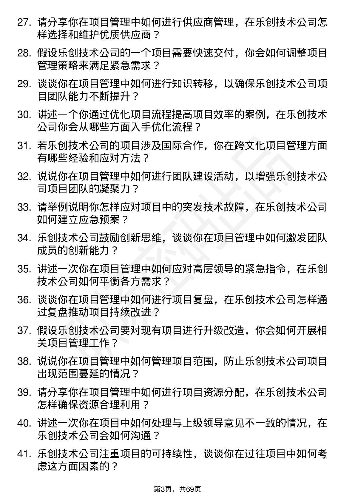 48道乐创技术项目经理岗位面试题库及参考回答含考察点分析