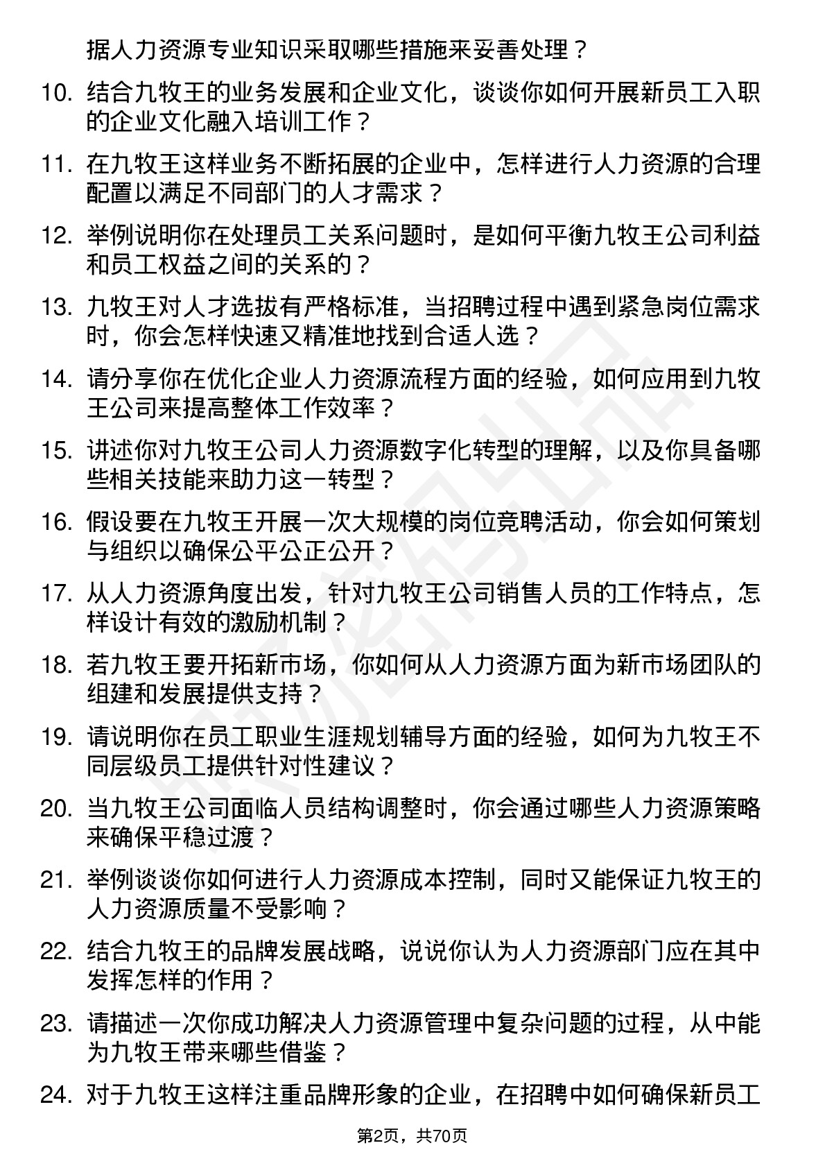 48道九牧王人力资源专员岗位面试题库及参考回答含考察点分析