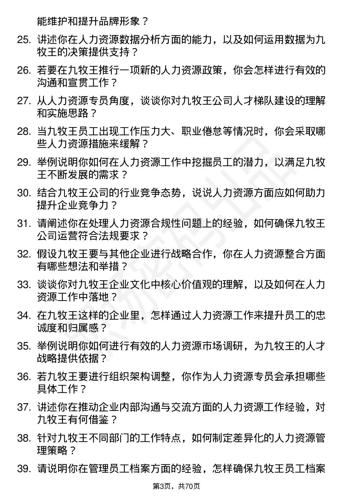 48道九牧王人力资源专员岗位面试题库及参考回答含考察点分析