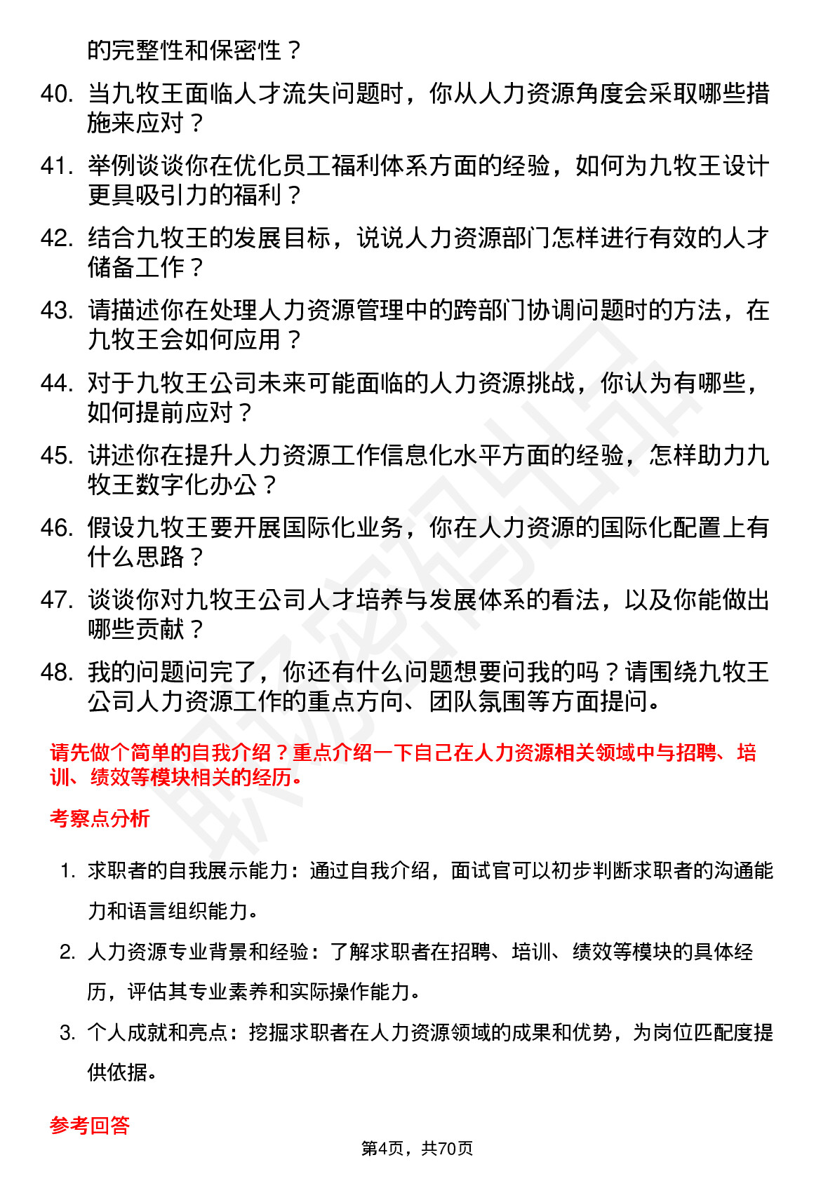 48道九牧王人力资源专员岗位面试题库及参考回答含考察点分析