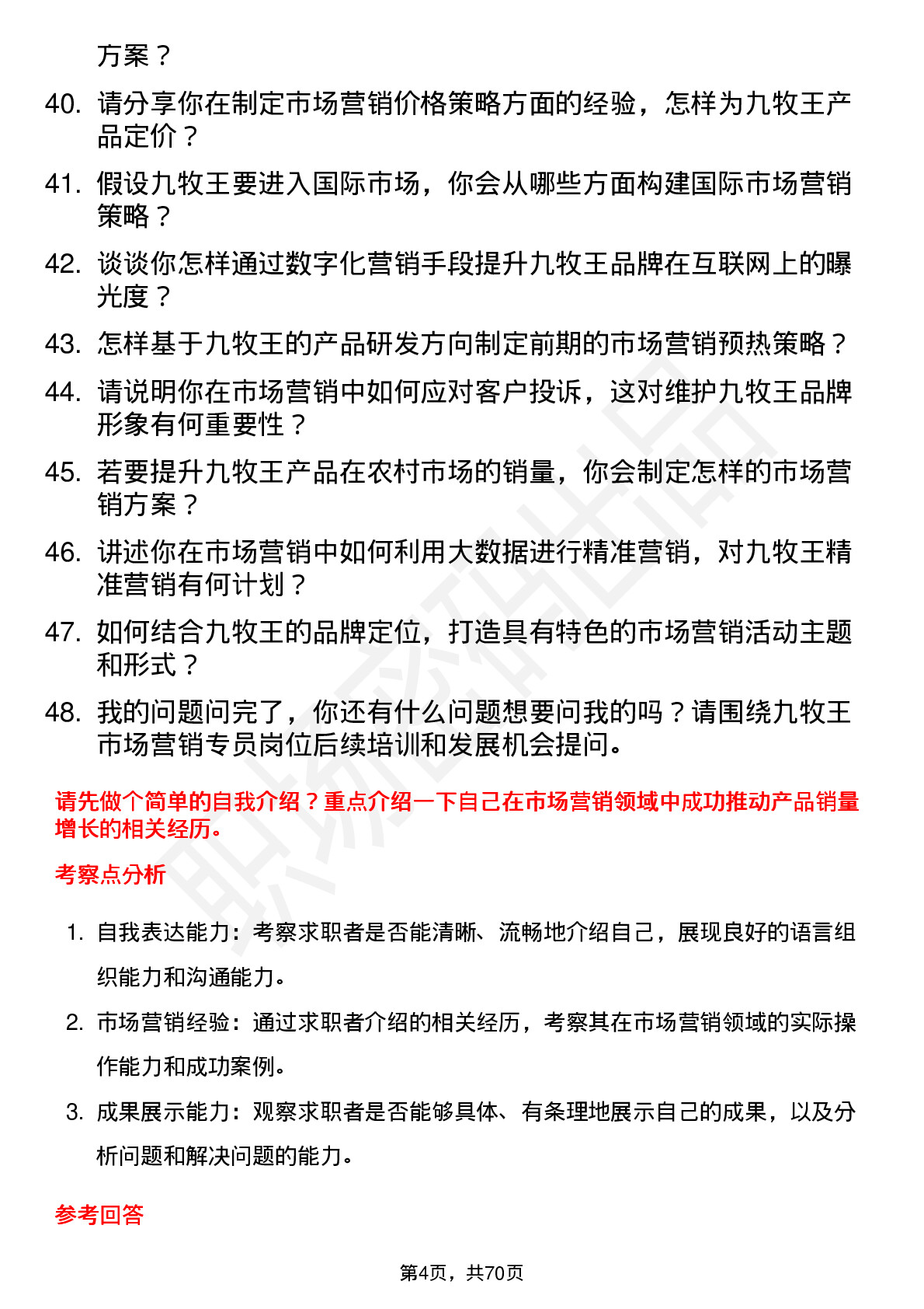 48道九牧王市场营销专员岗位面试题库及参考回答含考察点分析