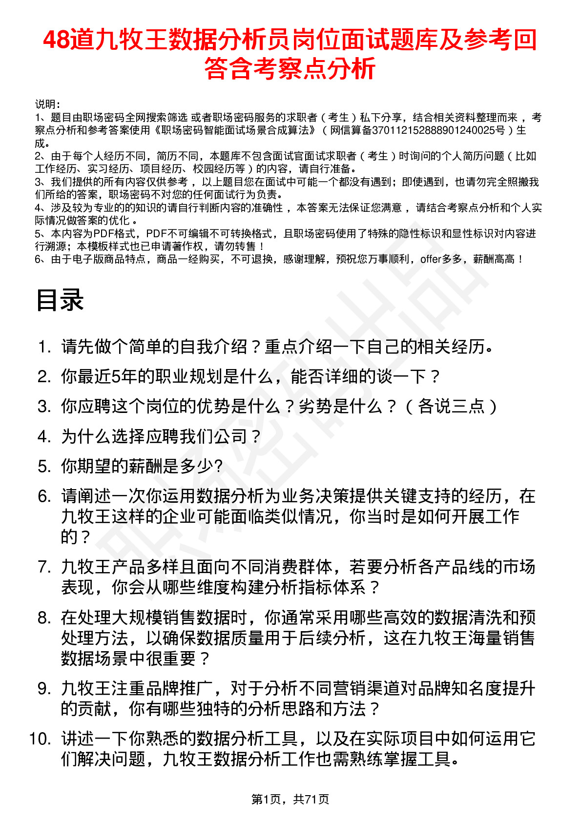 48道九牧王数据分析员岗位面试题库及参考回答含考察点分析