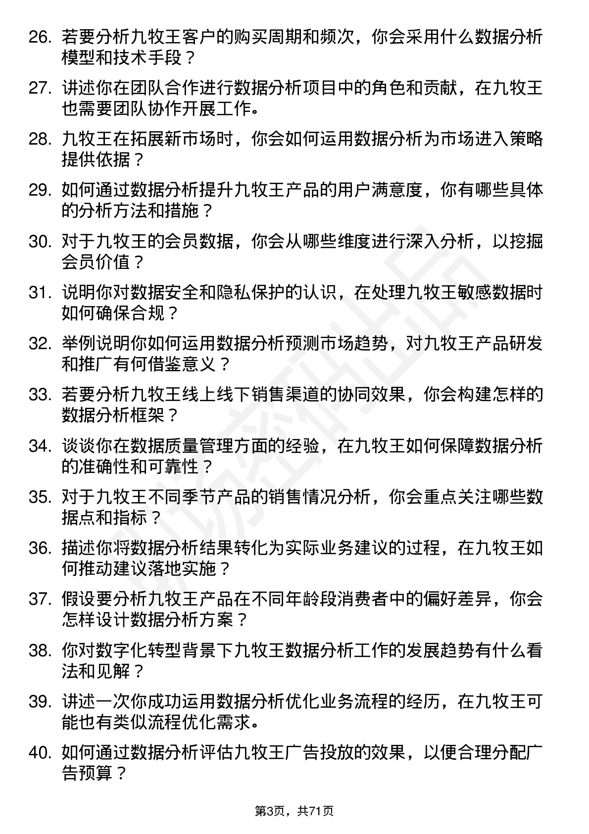 48道九牧王数据分析员岗位面试题库及参考回答含考察点分析