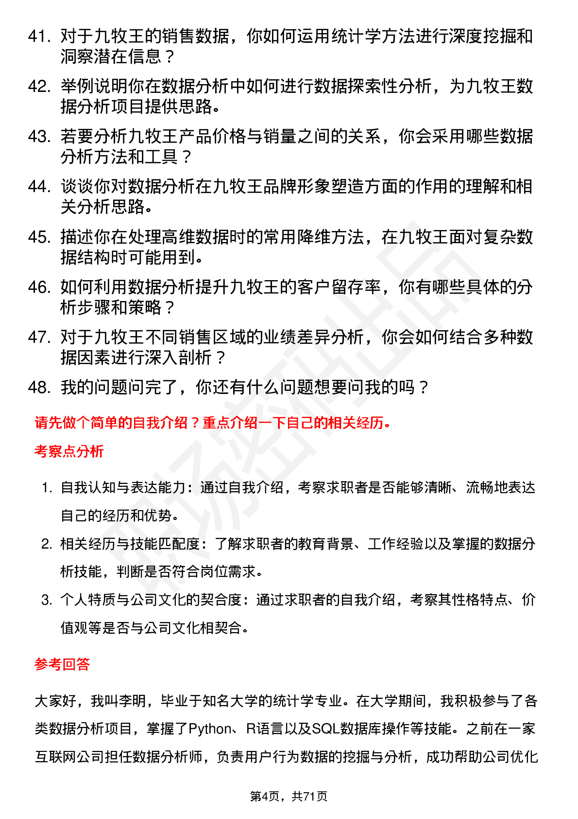 48道九牧王数据分析员岗位面试题库及参考回答含考察点分析