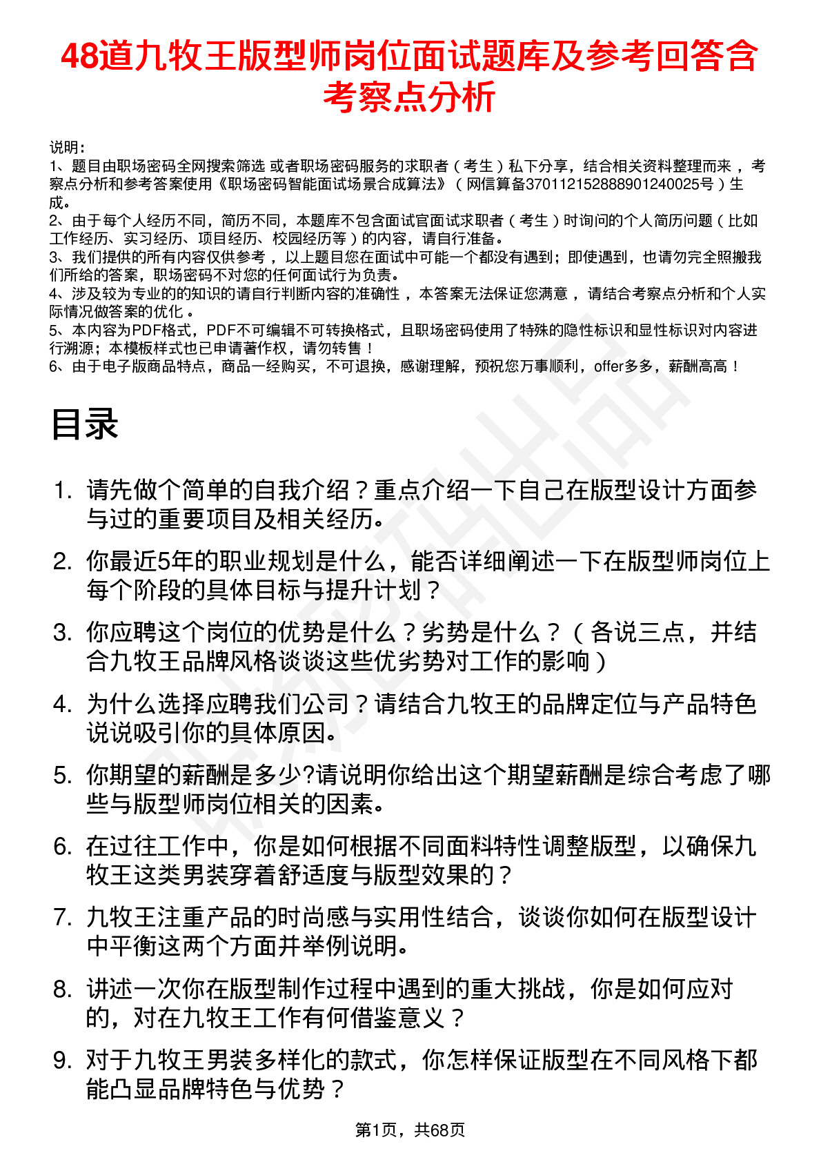 48道九牧王版型师岗位面试题库及参考回答含考察点分析