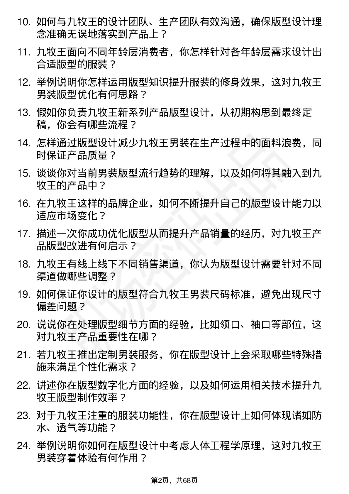 48道九牧王版型师岗位面试题库及参考回答含考察点分析