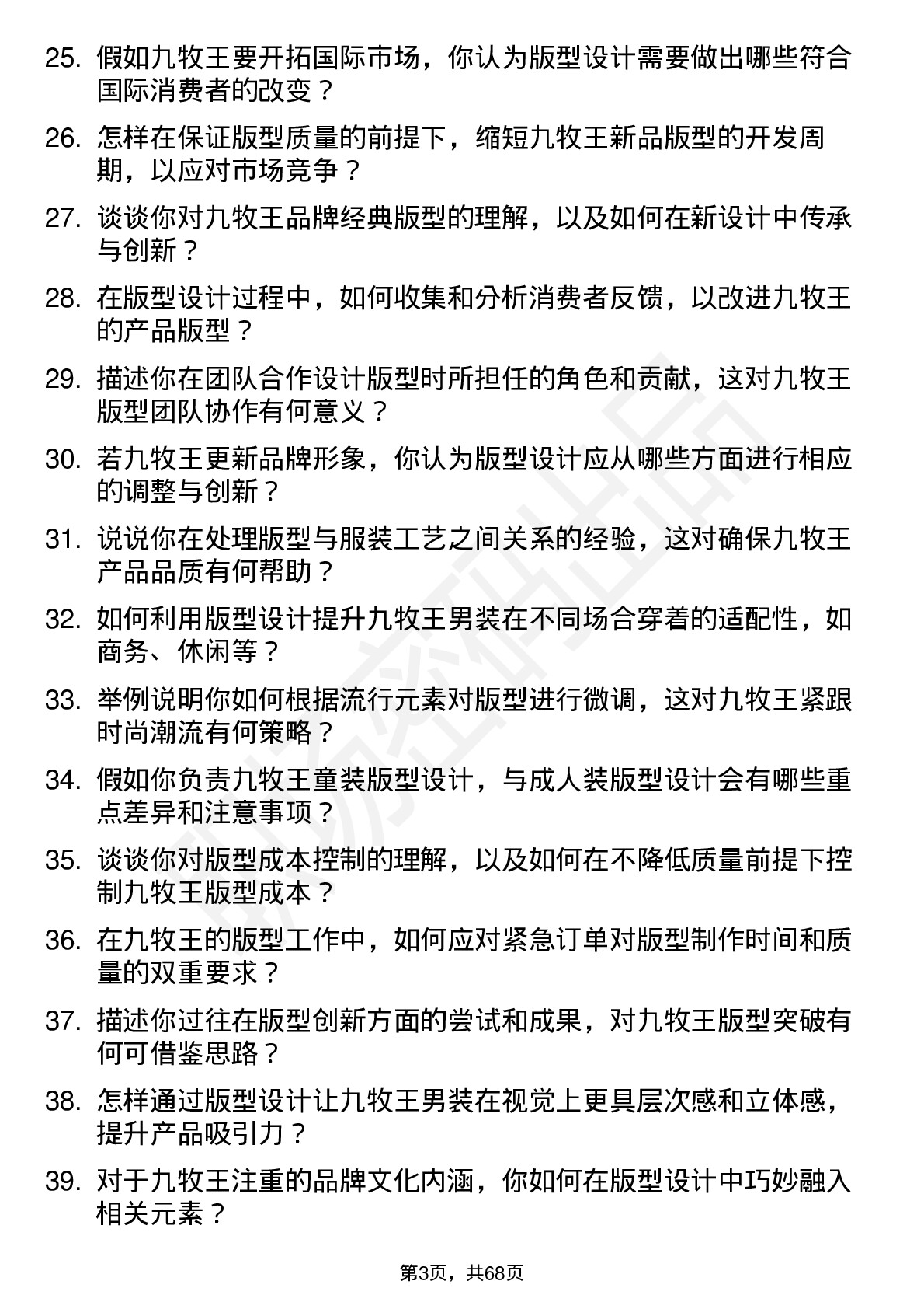 48道九牧王版型师岗位面试题库及参考回答含考察点分析