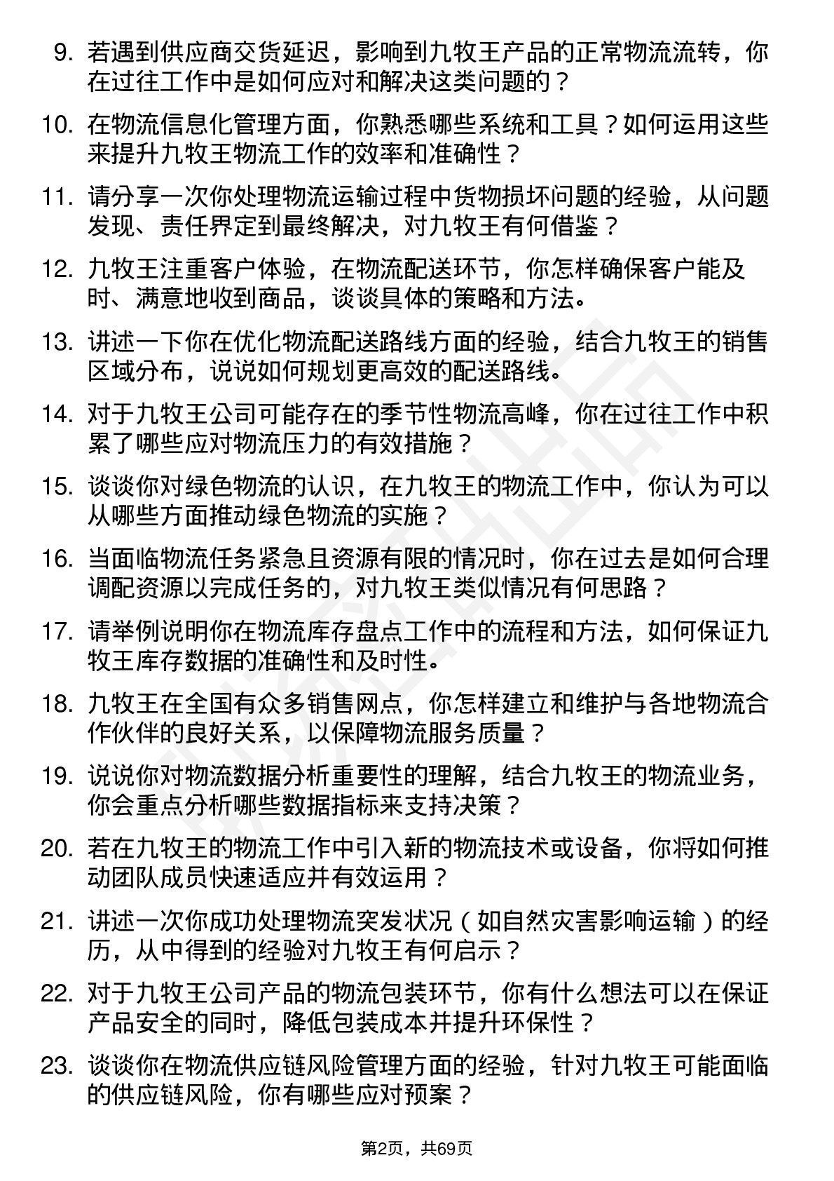 48道九牧王物流专员岗位面试题库及参考回答含考察点分析