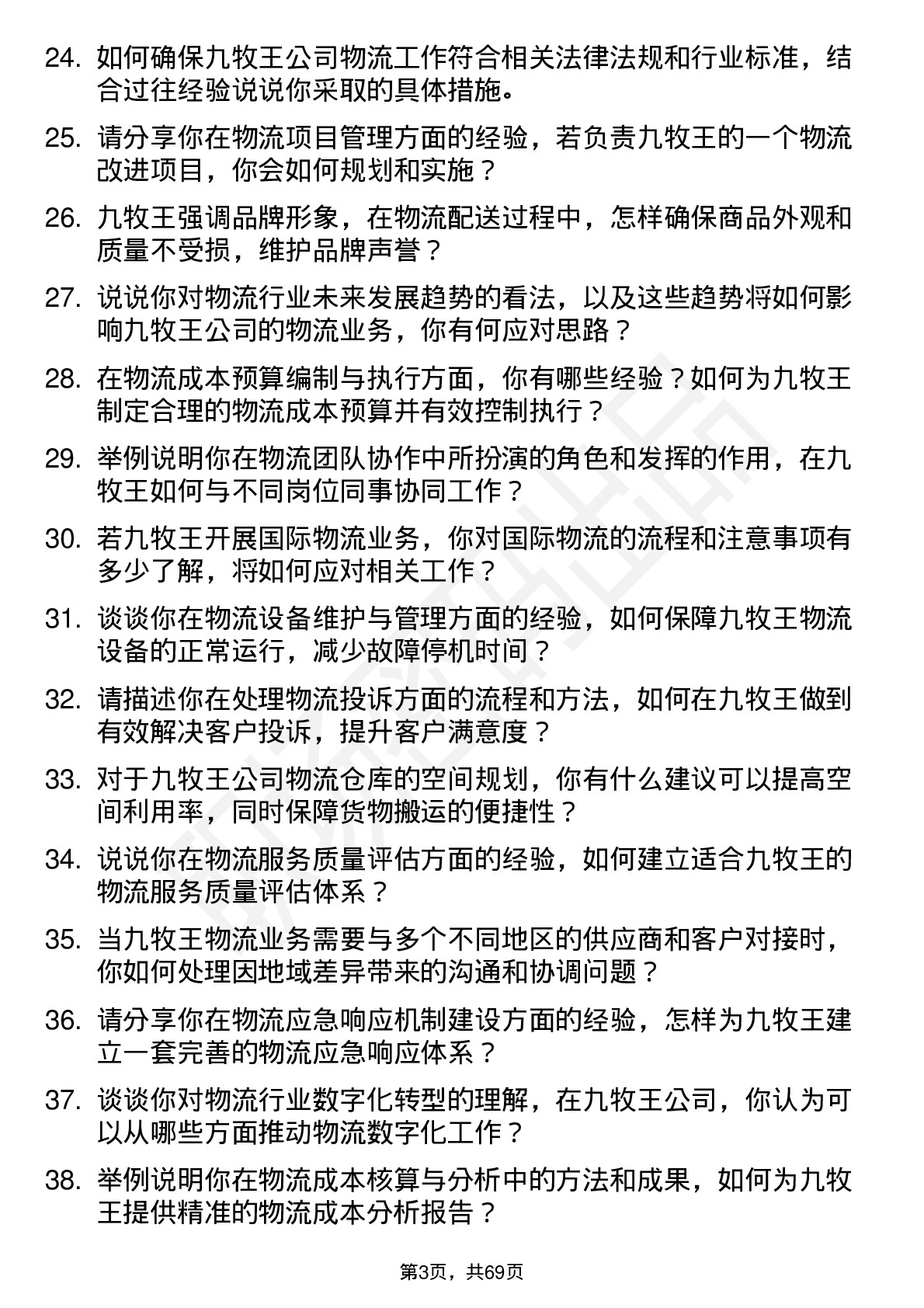 48道九牧王物流专员岗位面试题库及参考回答含考察点分析