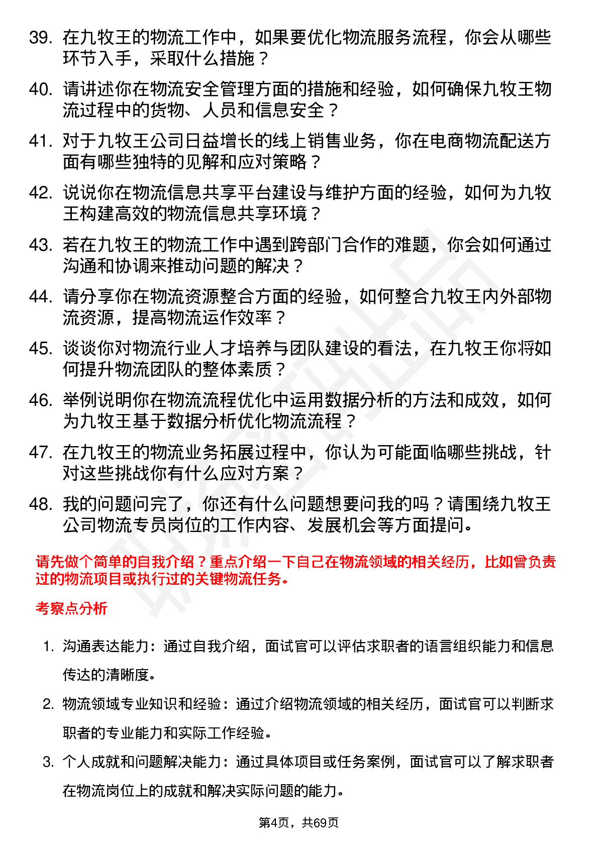 48道九牧王物流专员岗位面试题库及参考回答含考察点分析