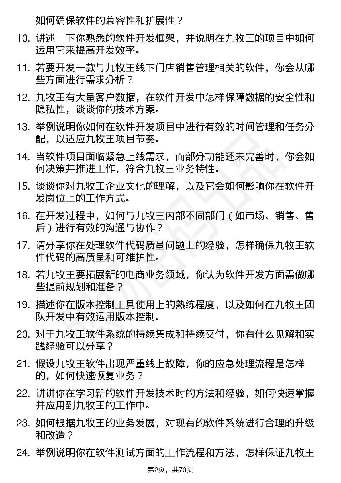 48道九牧王软件开发工程师岗位面试题库及参考回答含考察点分析