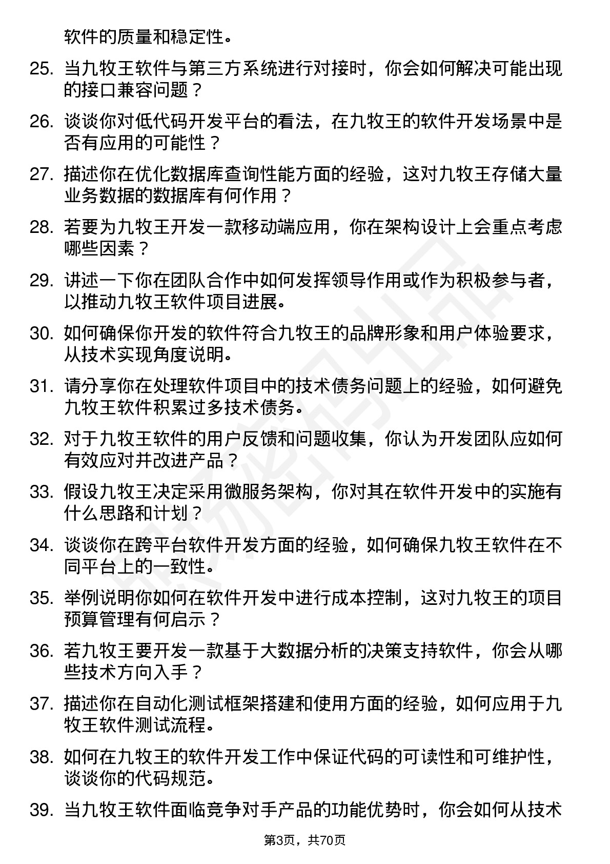 48道九牧王软件开发工程师岗位面试题库及参考回答含考察点分析