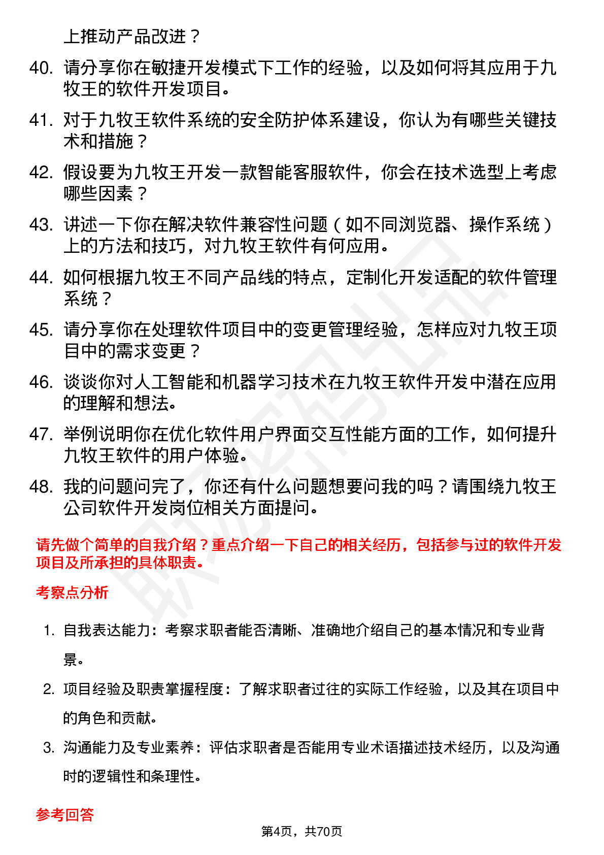 48道九牧王软件开发工程师岗位面试题库及参考回答含考察点分析