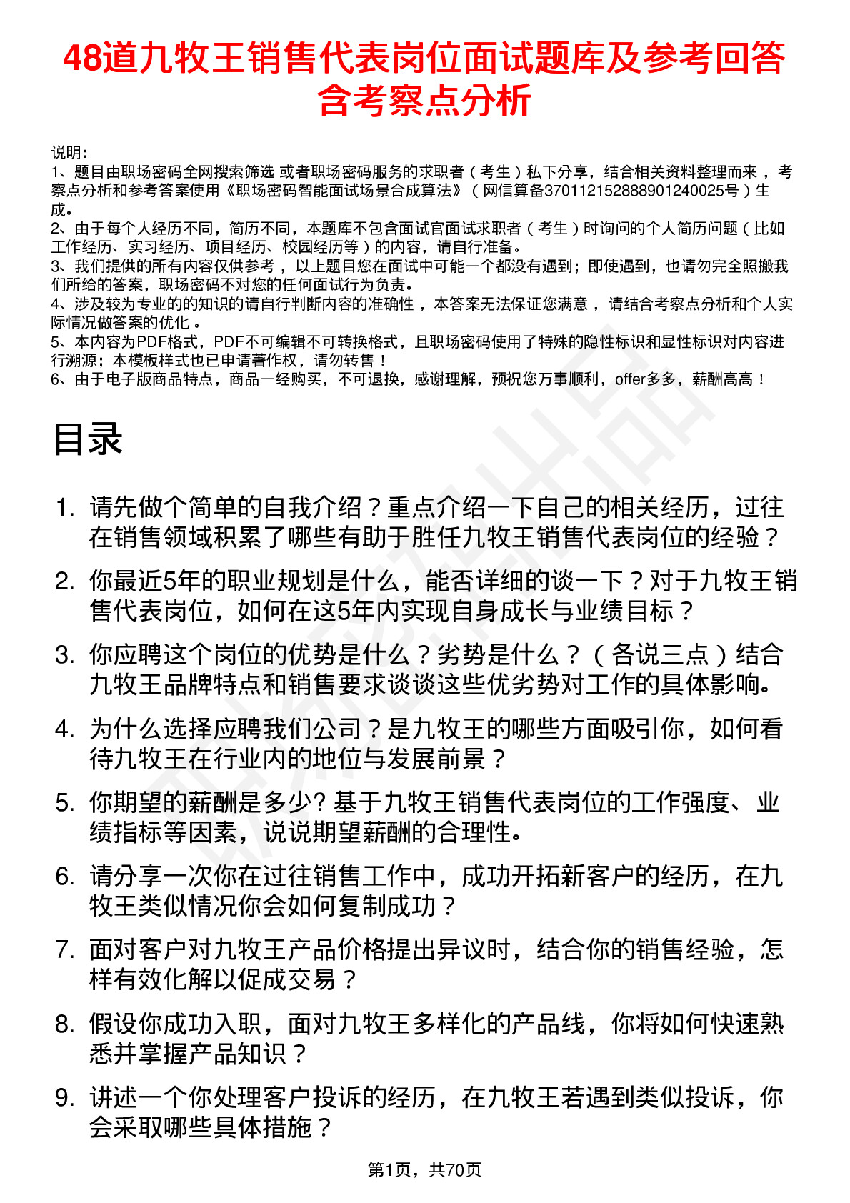 48道九牧王销售代表岗位面试题库及参考回答含考察点分析