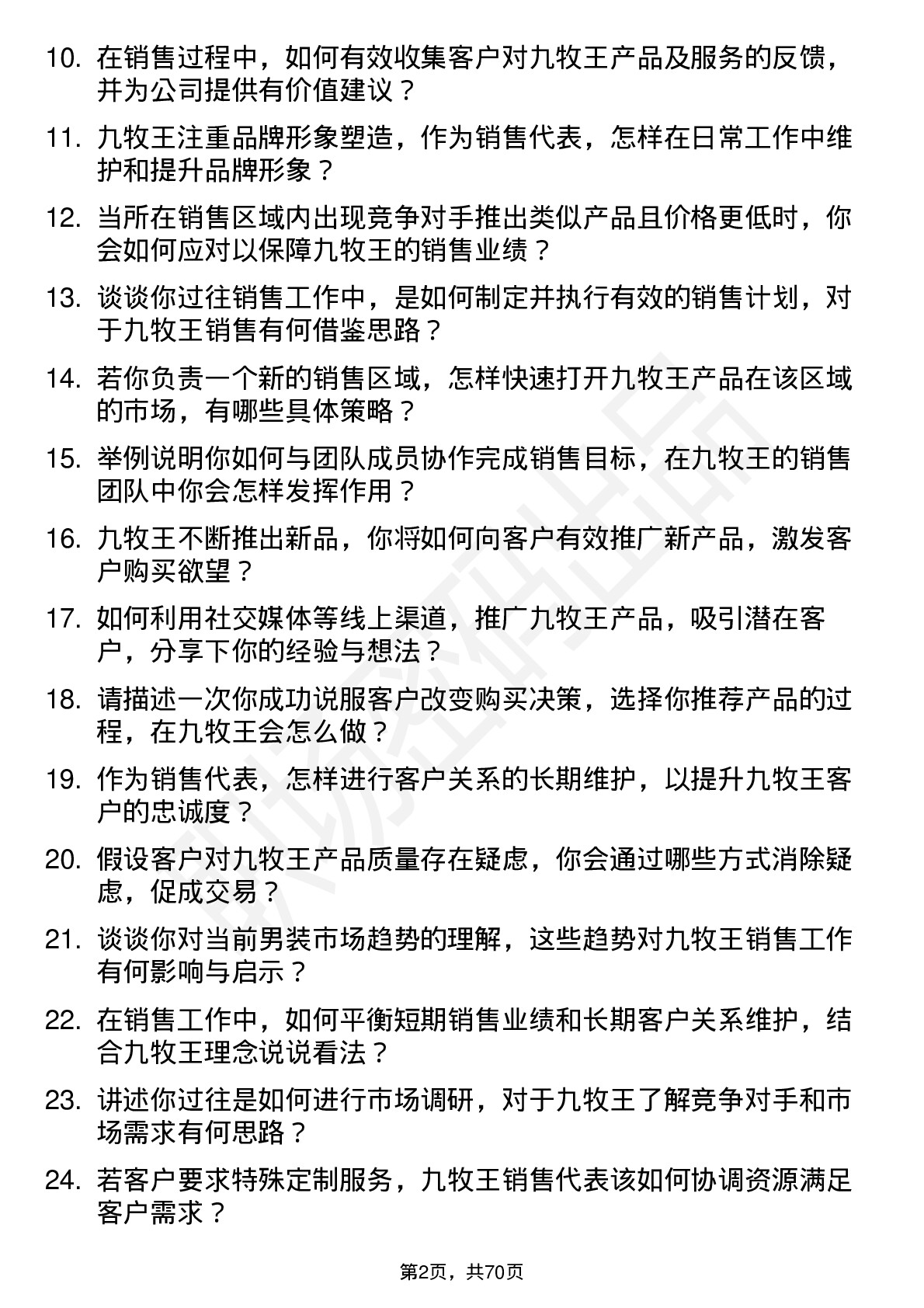 48道九牧王销售代表岗位面试题库及参考回答含考察点分析