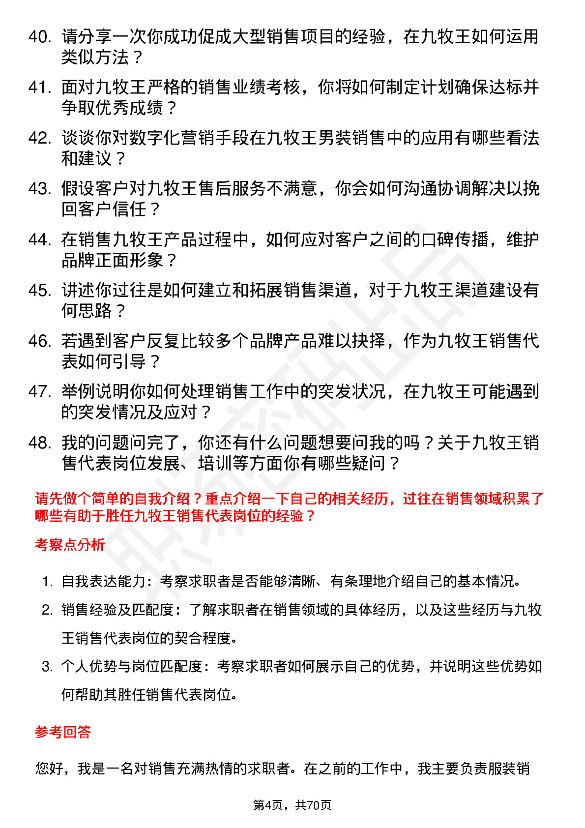 48道九牧王销售代表岗位面试题库及参考回答含考察点分析