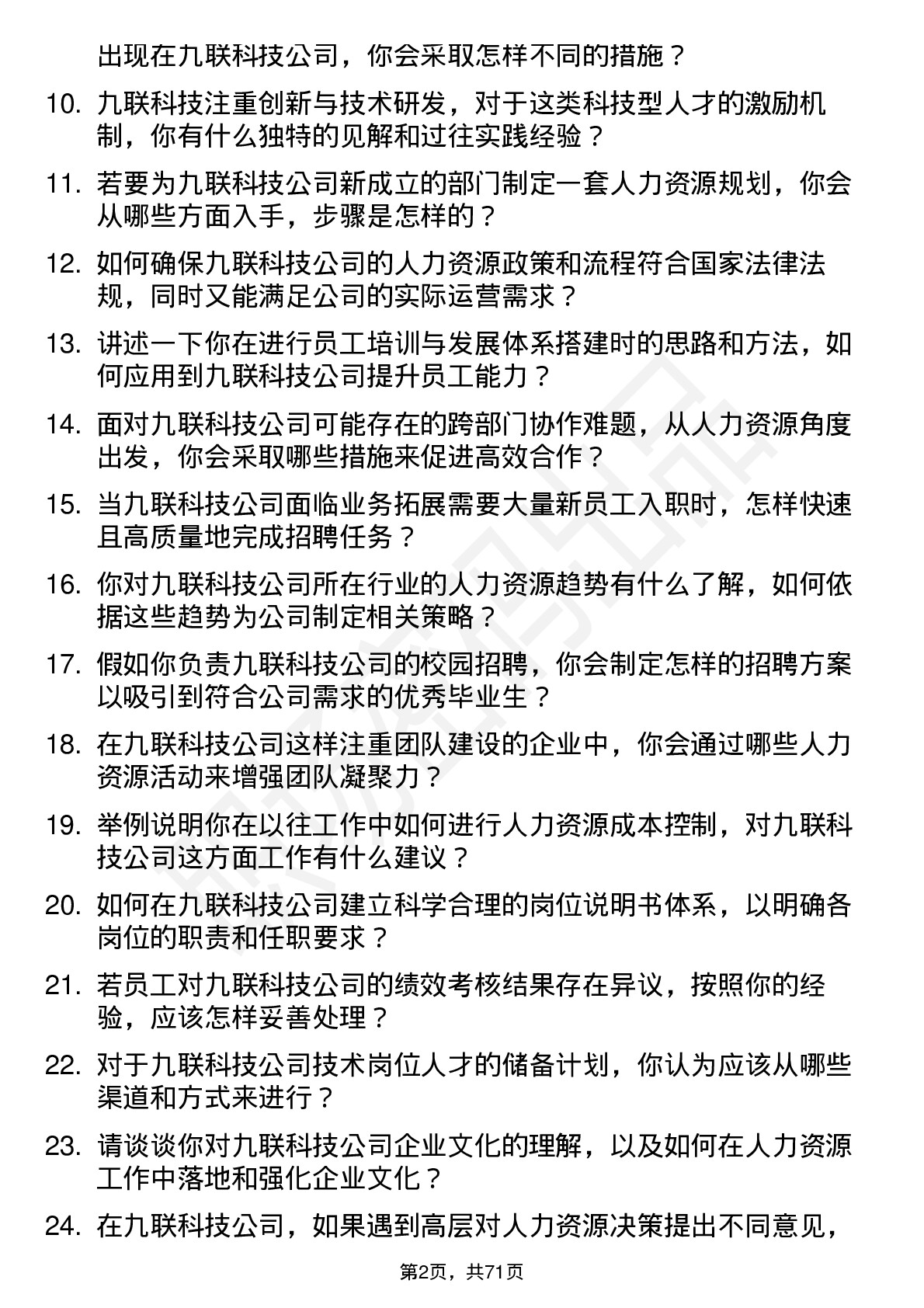 48道九联科技人力资源专员岗位面试题库及参考回答含考察点分析