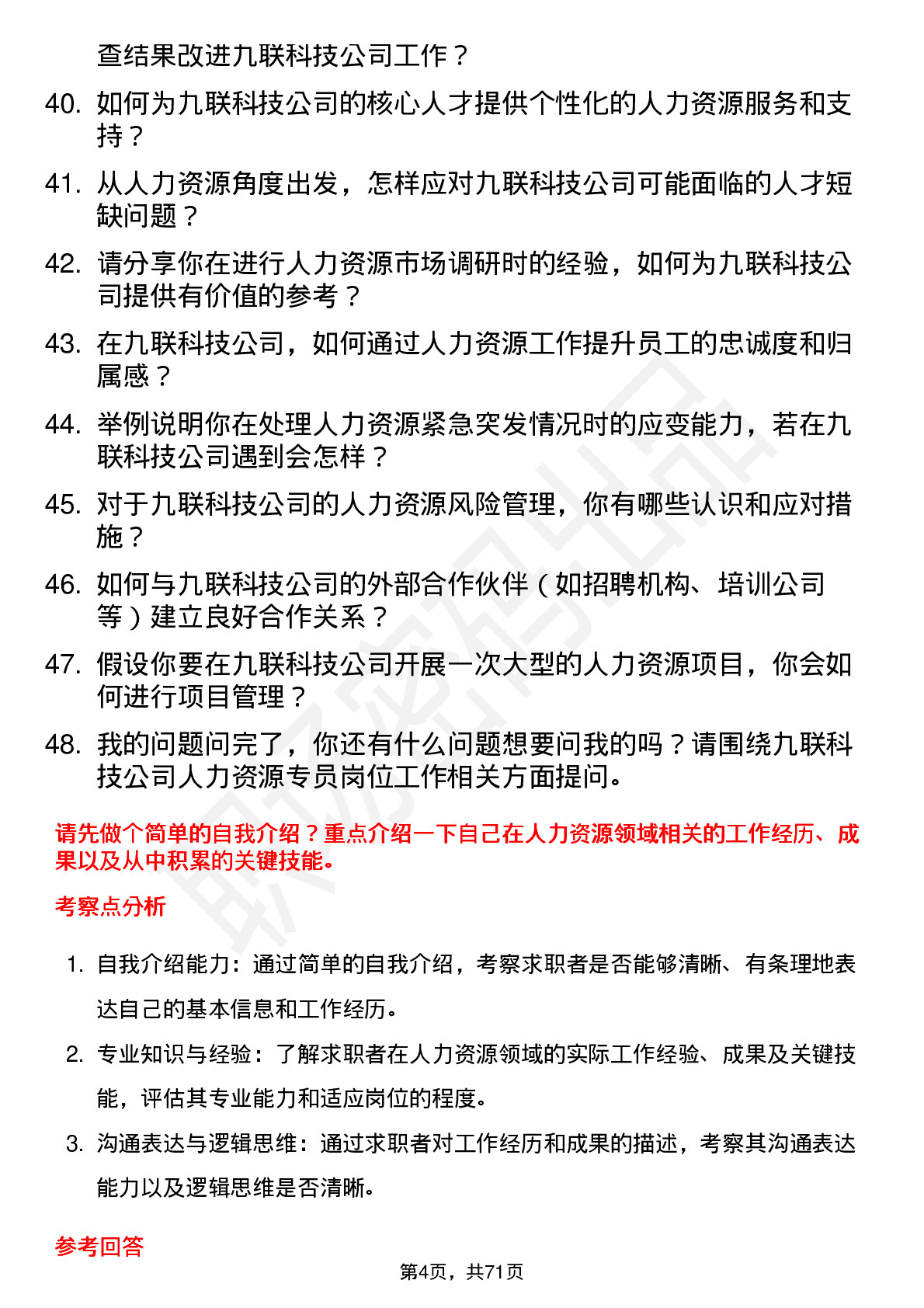 48道九联科技人力资源专员岗位面试题库及参考回答含考察点分析