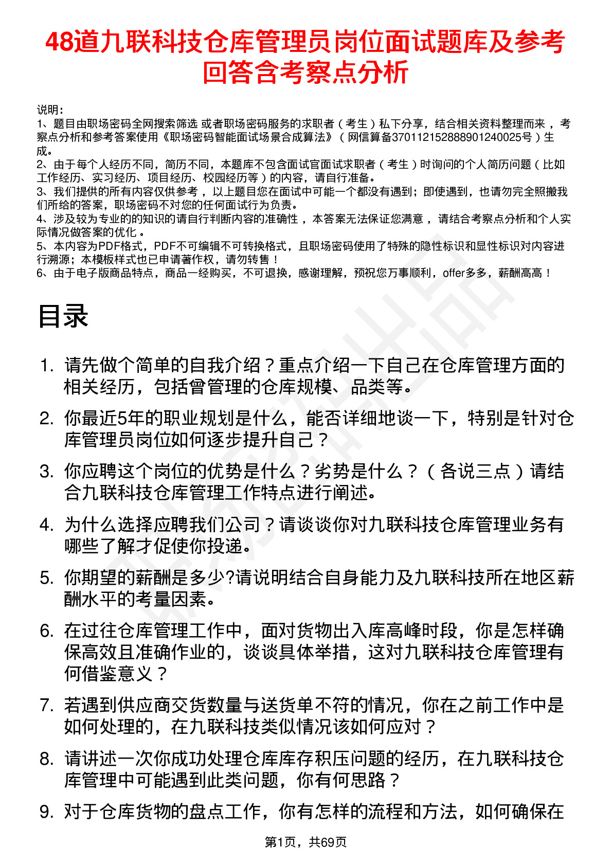 48道九联科技仓库管理员岗位面试题库及参考回答含考察点分析