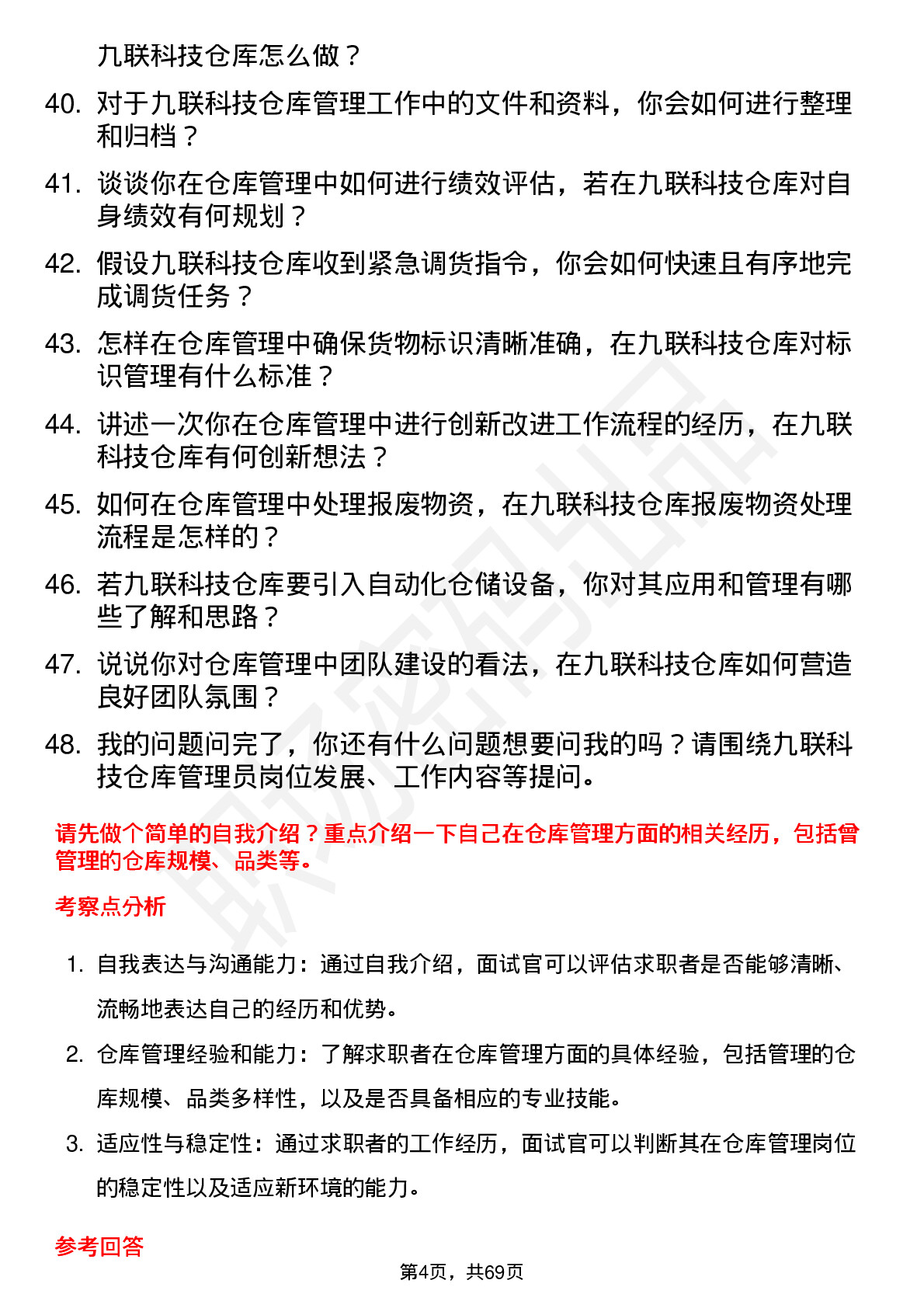 48道九联科技仓库管理员岗位面试题库及参考回答含考察点分析