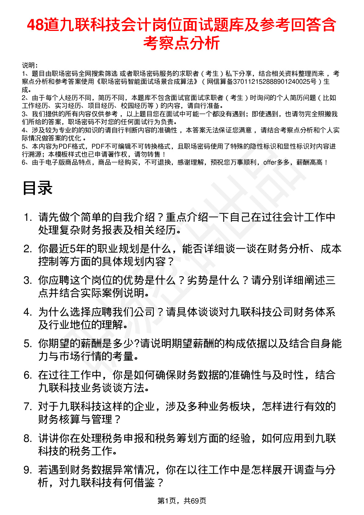 48道九联科技会计岗位面试题库及参考回答含考察点分析