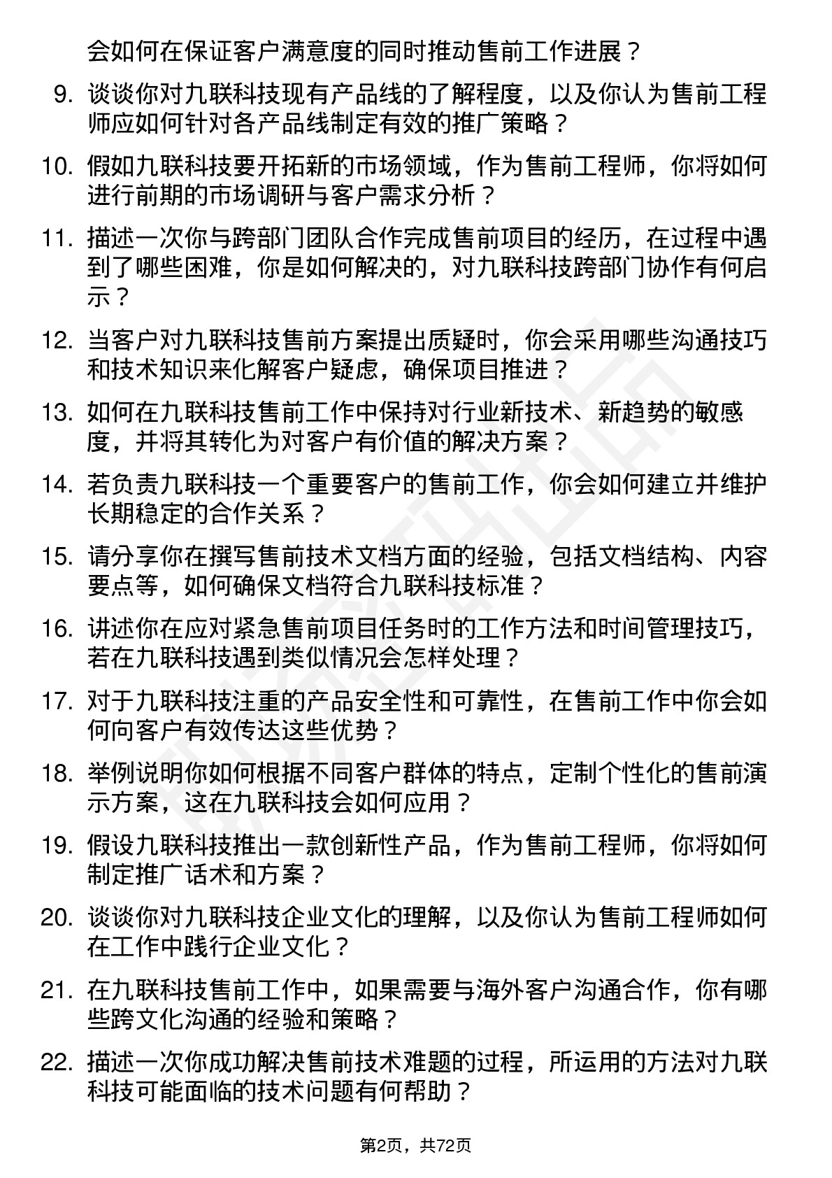 48道九联科技售前工程师岗位面试题库及参考回答含考察点分析