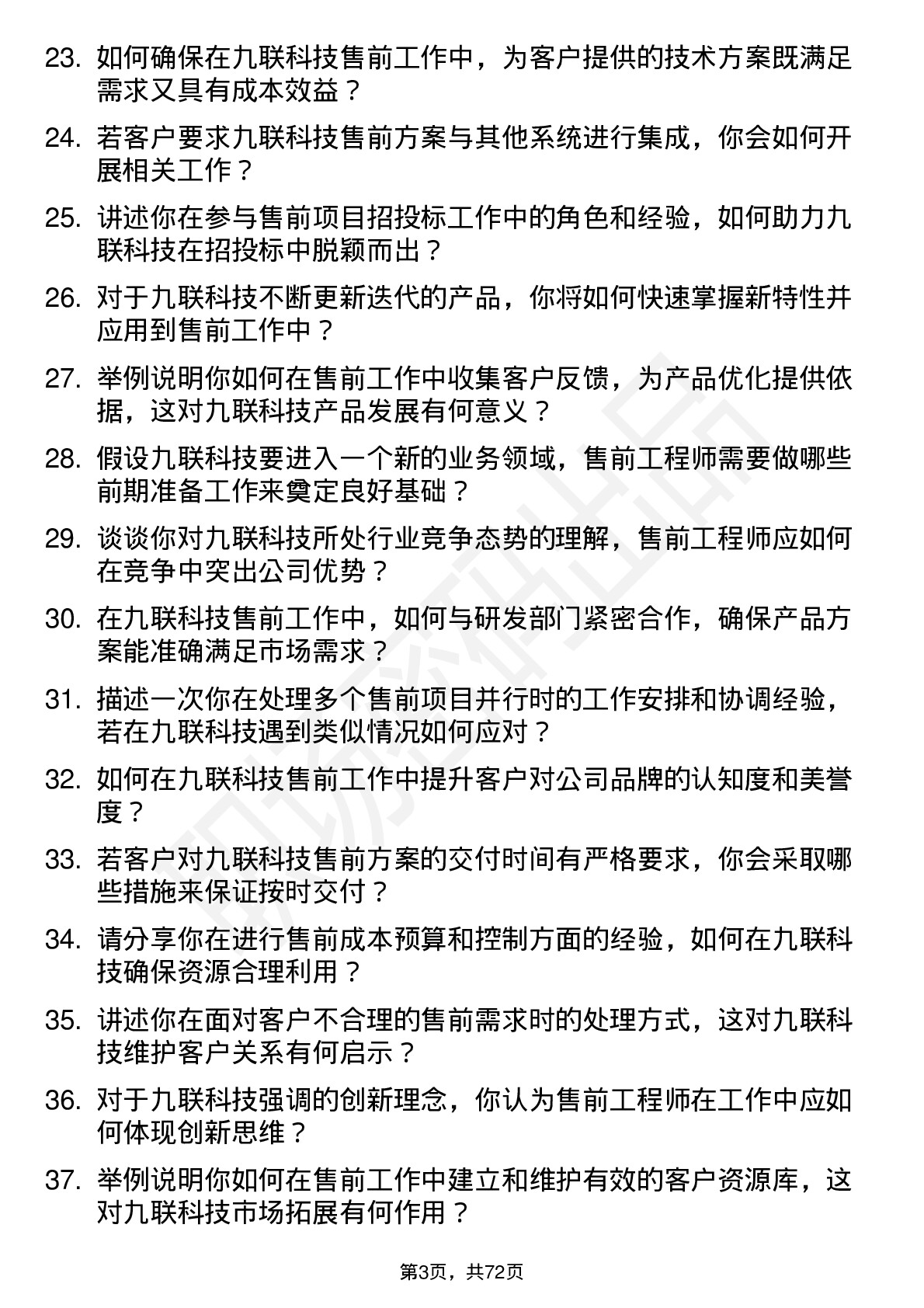 48道九联科技售前工程师岗位面试题库及参考回答含考察点分析