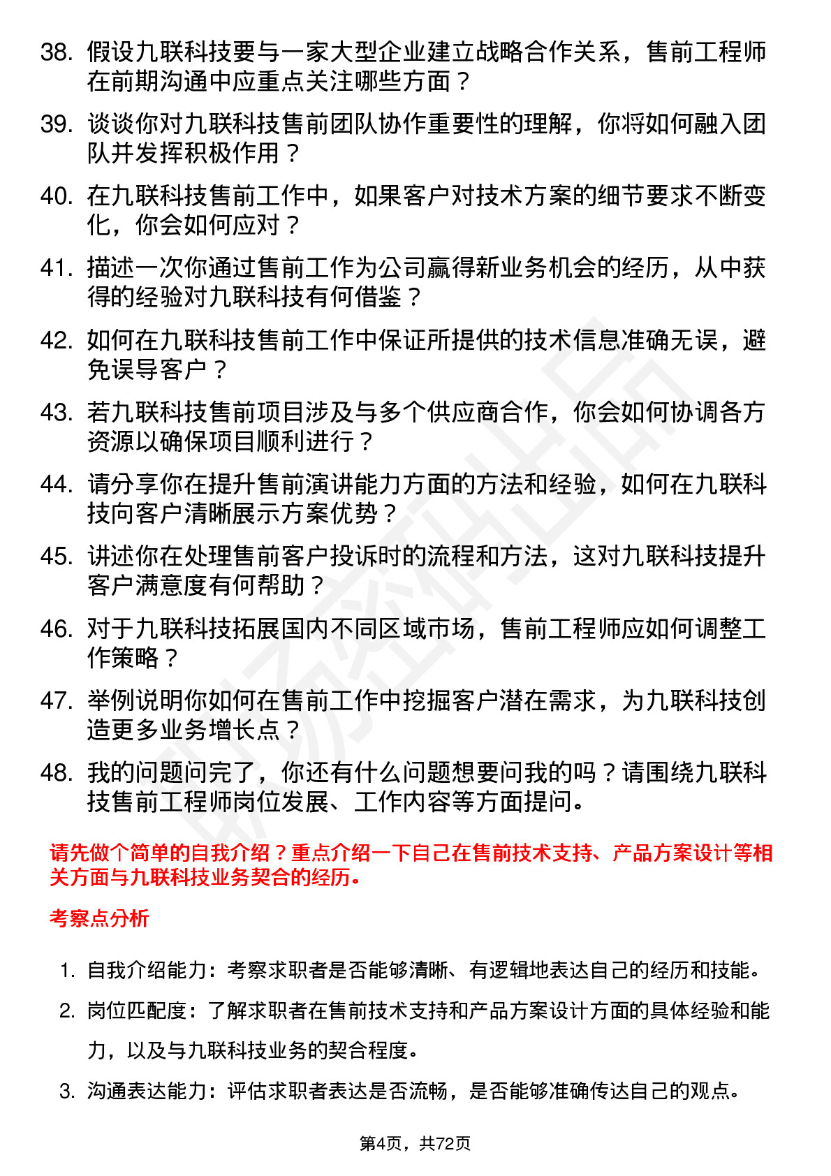 48道九联科技售前工程师岗位面试题库及参考回答含考察点分析