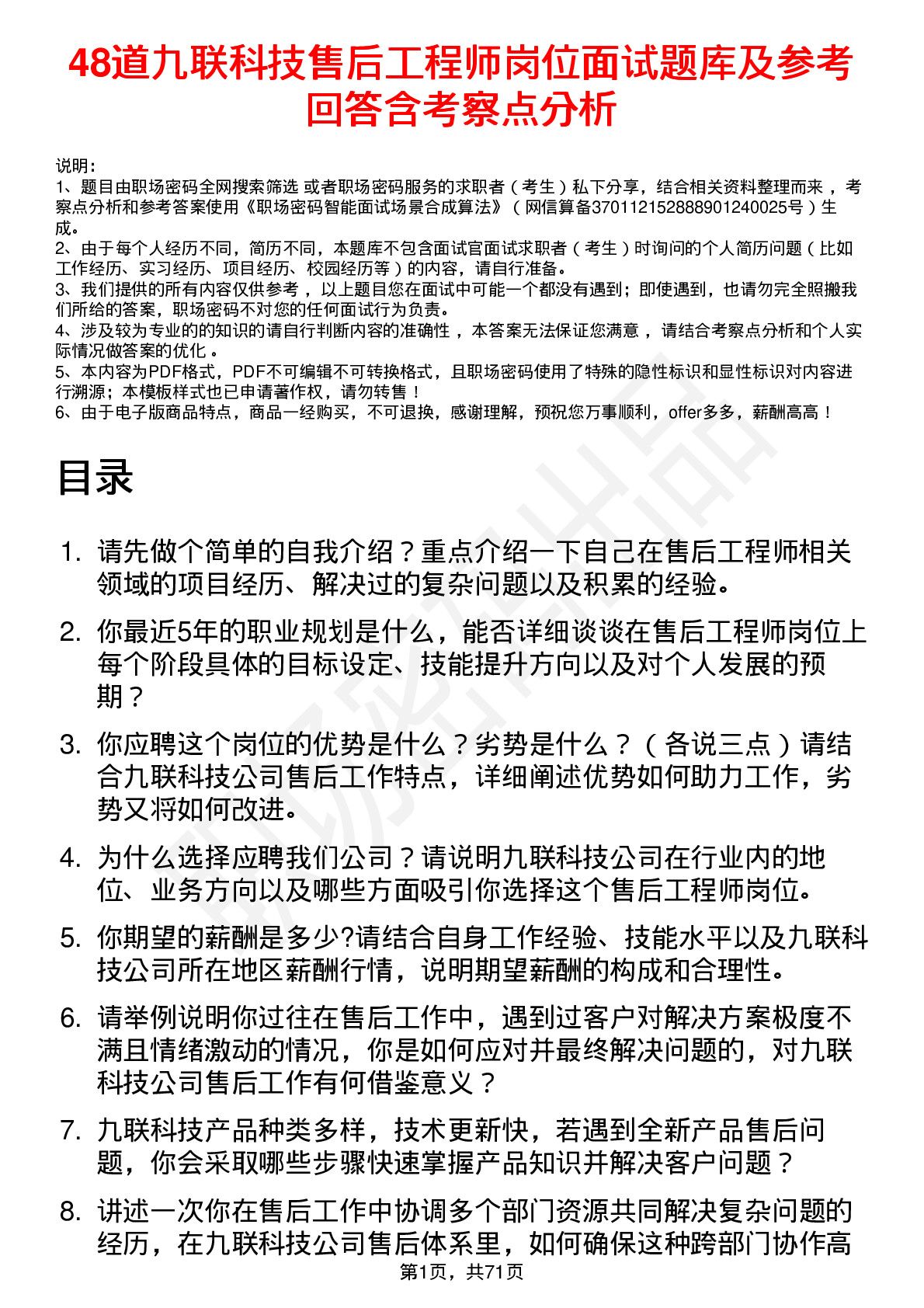 48道九联科技售后工程师岗位面试题库及参考回答含考察点分析