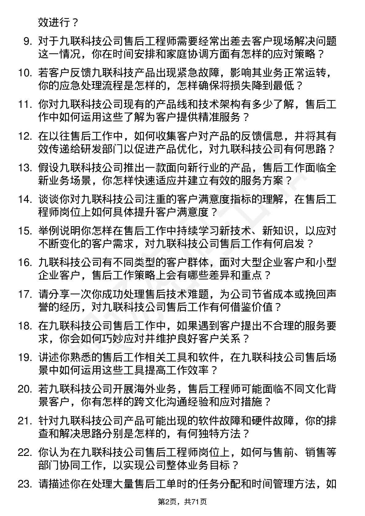 48道九联科技售后工程师岗位面试题库及参考回答含考察点分析