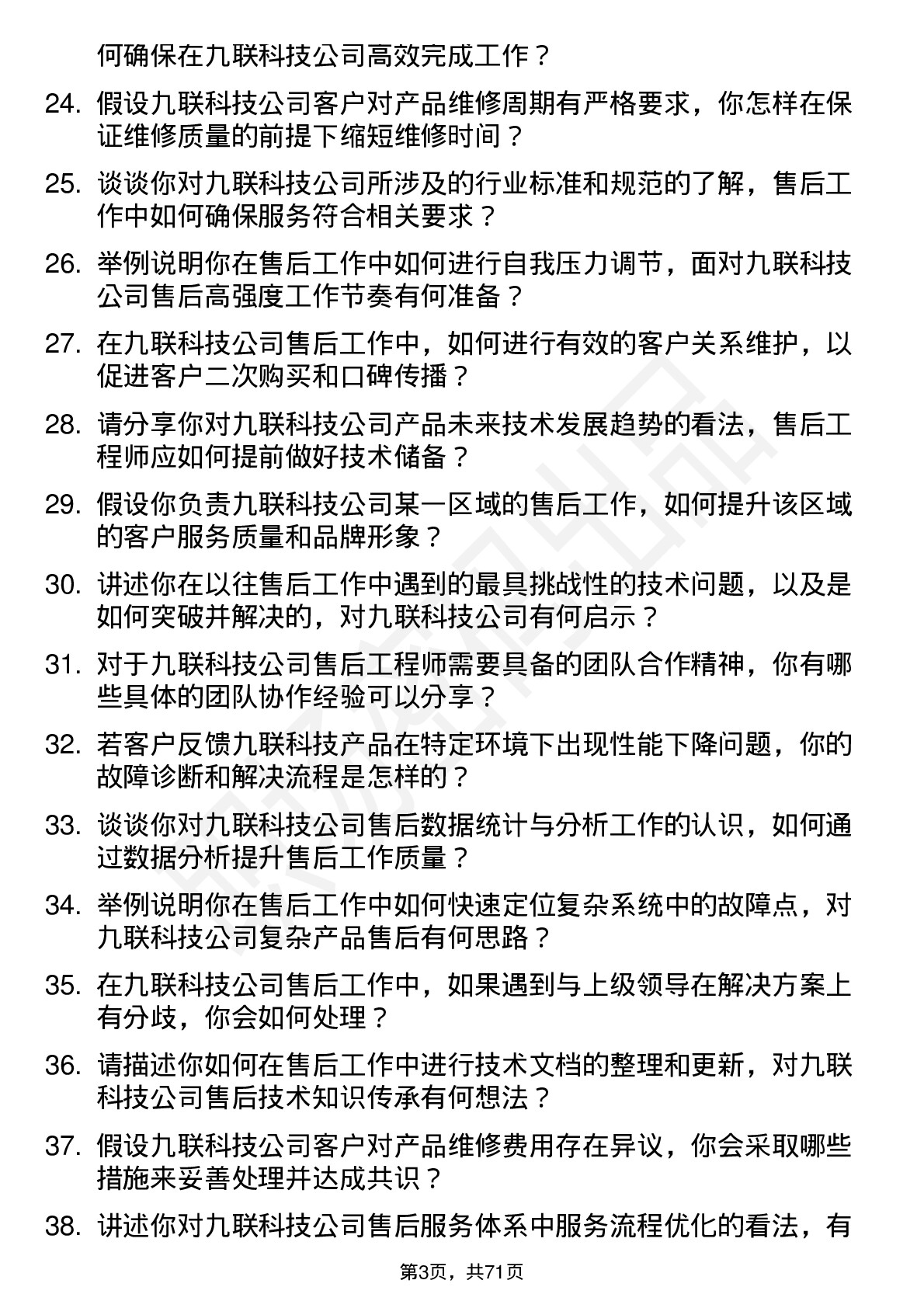 48道九联科技售后工程师岗位面试题库及参考回答含考察点分析