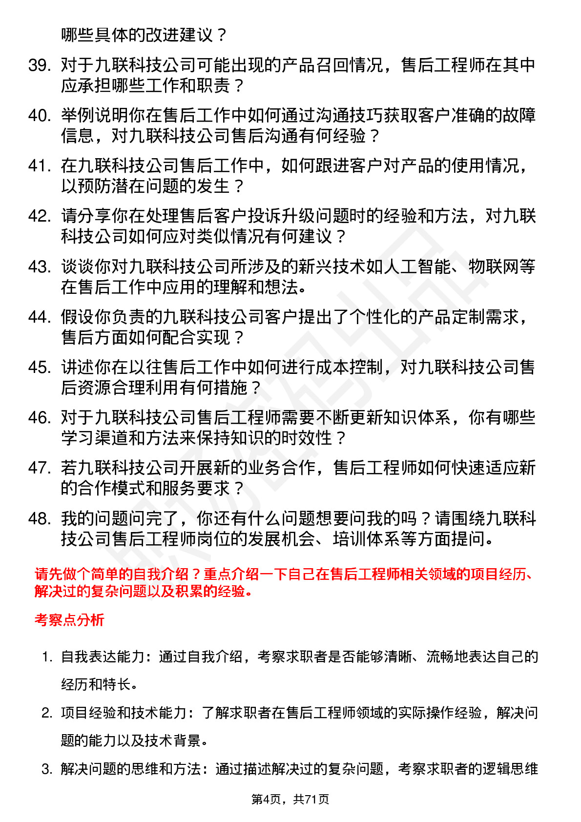 48道九联科技售后工程师岗位面试题库及参考回答含考察点分析