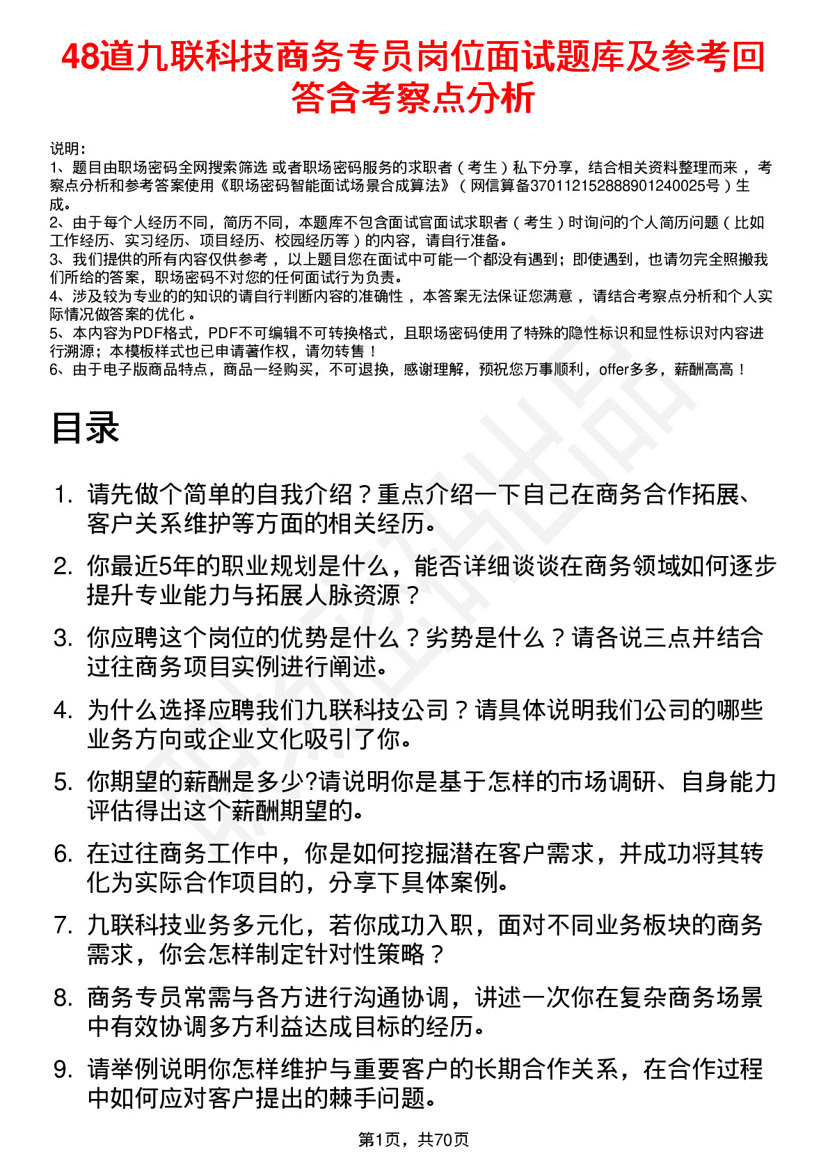 48道九联科技商务专员岗位面试题库及参考回答含考察点分析